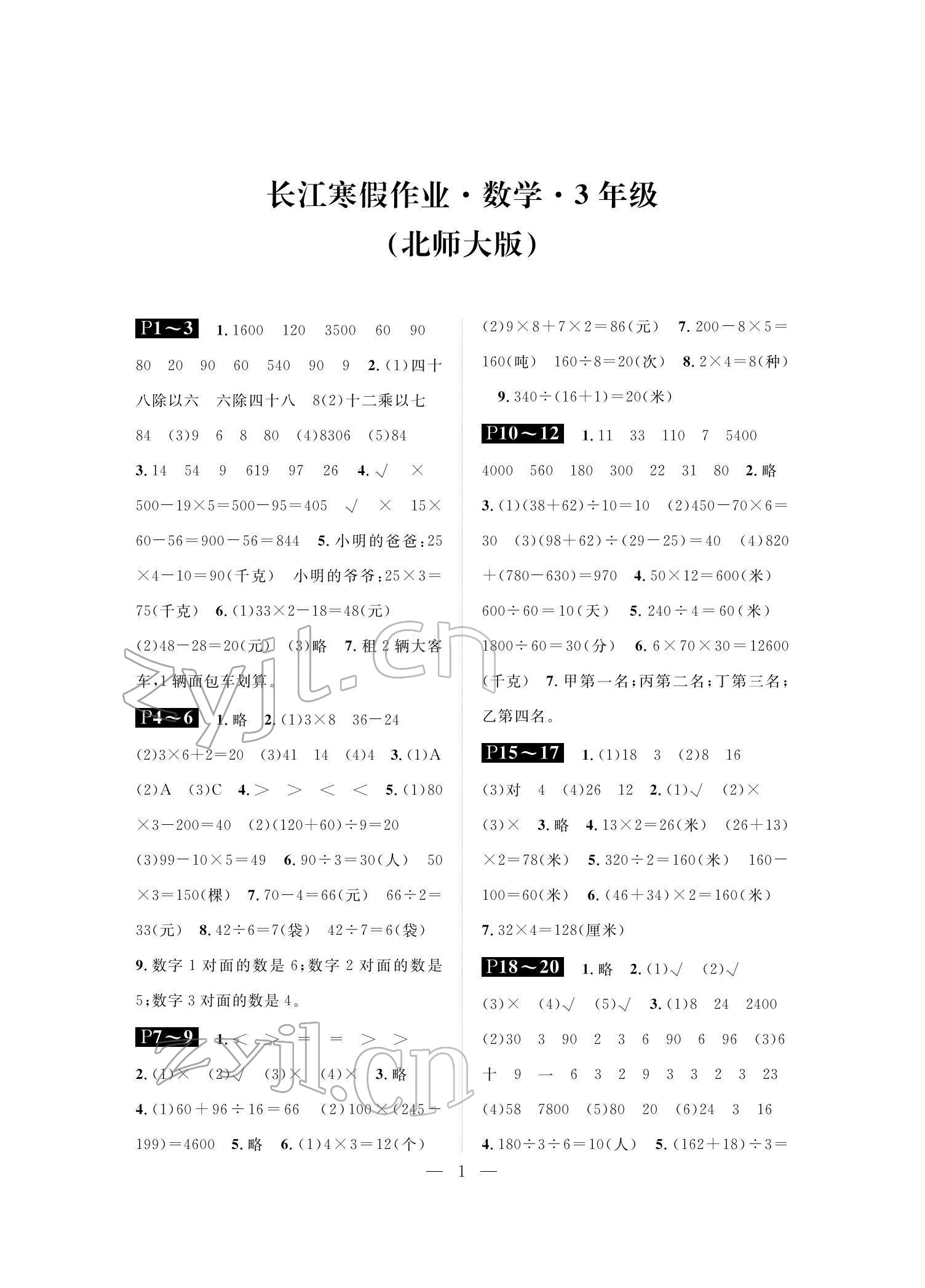 2022年长江寒假作业崇文书局三年级数学北师大版 参考答案第1页