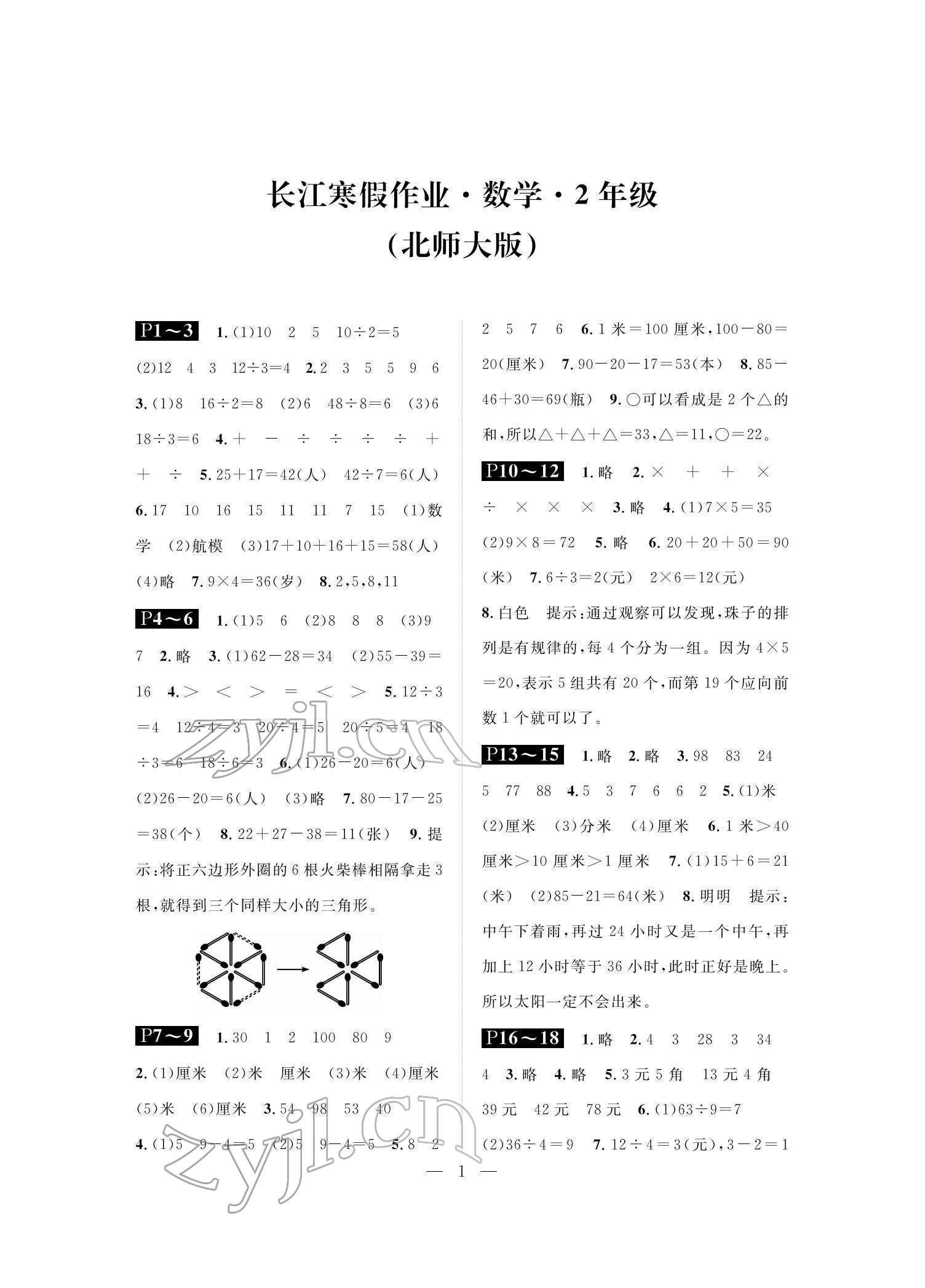 2022年長江寒假作業(yè)崇文書局二年級數(shù)學北師大版 參考答案第1頁