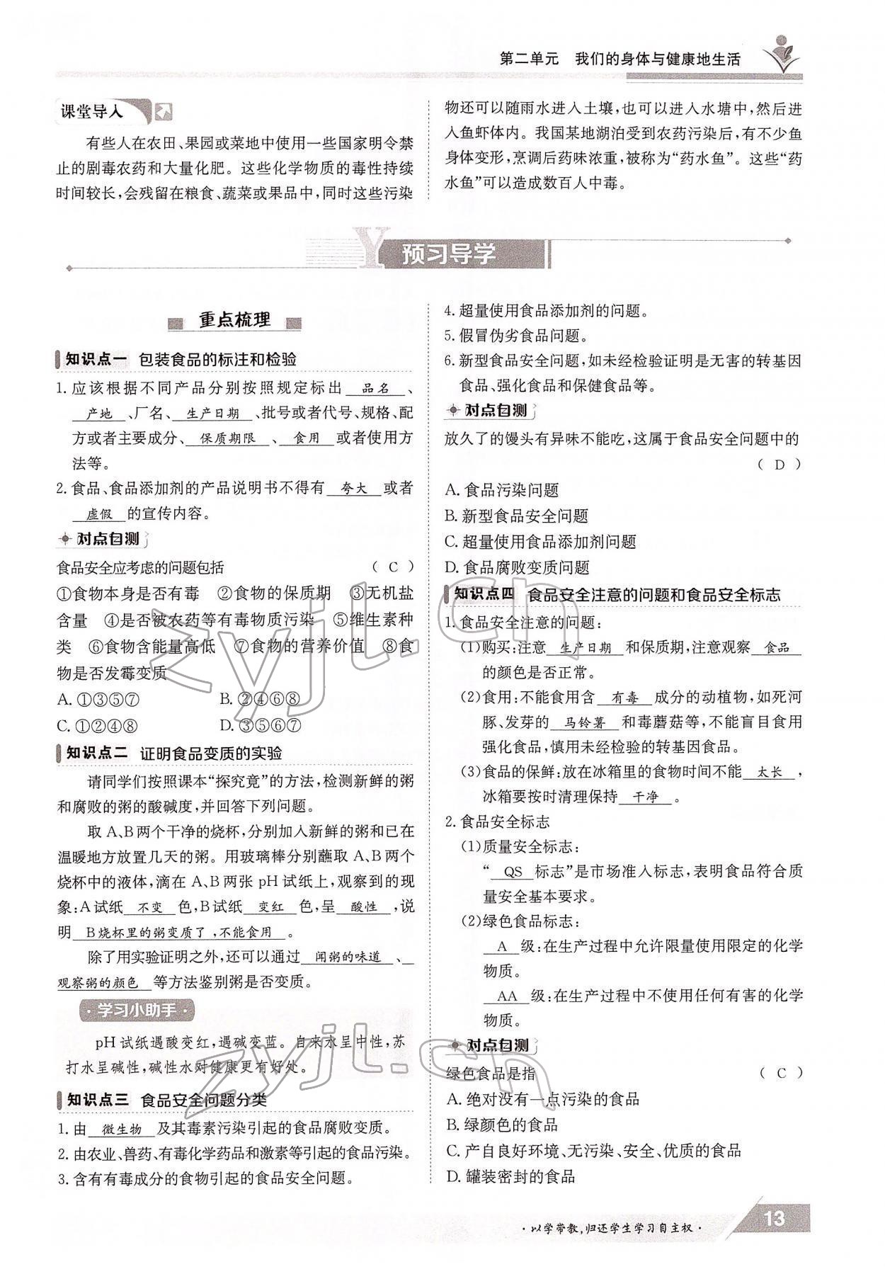 2022年三段六步導(dǎo)學(xué)案七年級生物下冊冀少版 參考答案第13頁