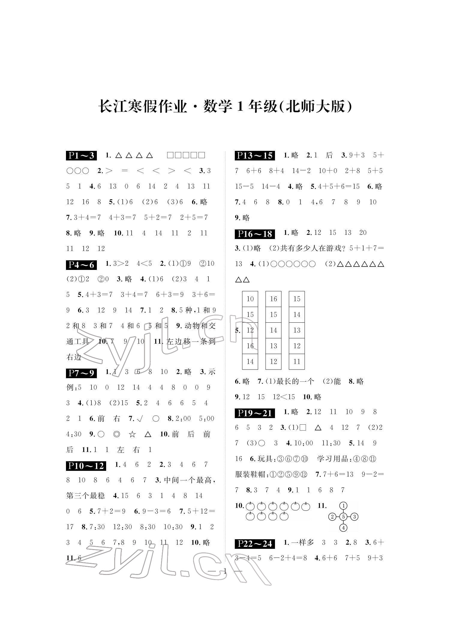 2022年长江寒假作业崇文书局一年级数学北师大版 参考答案第1页