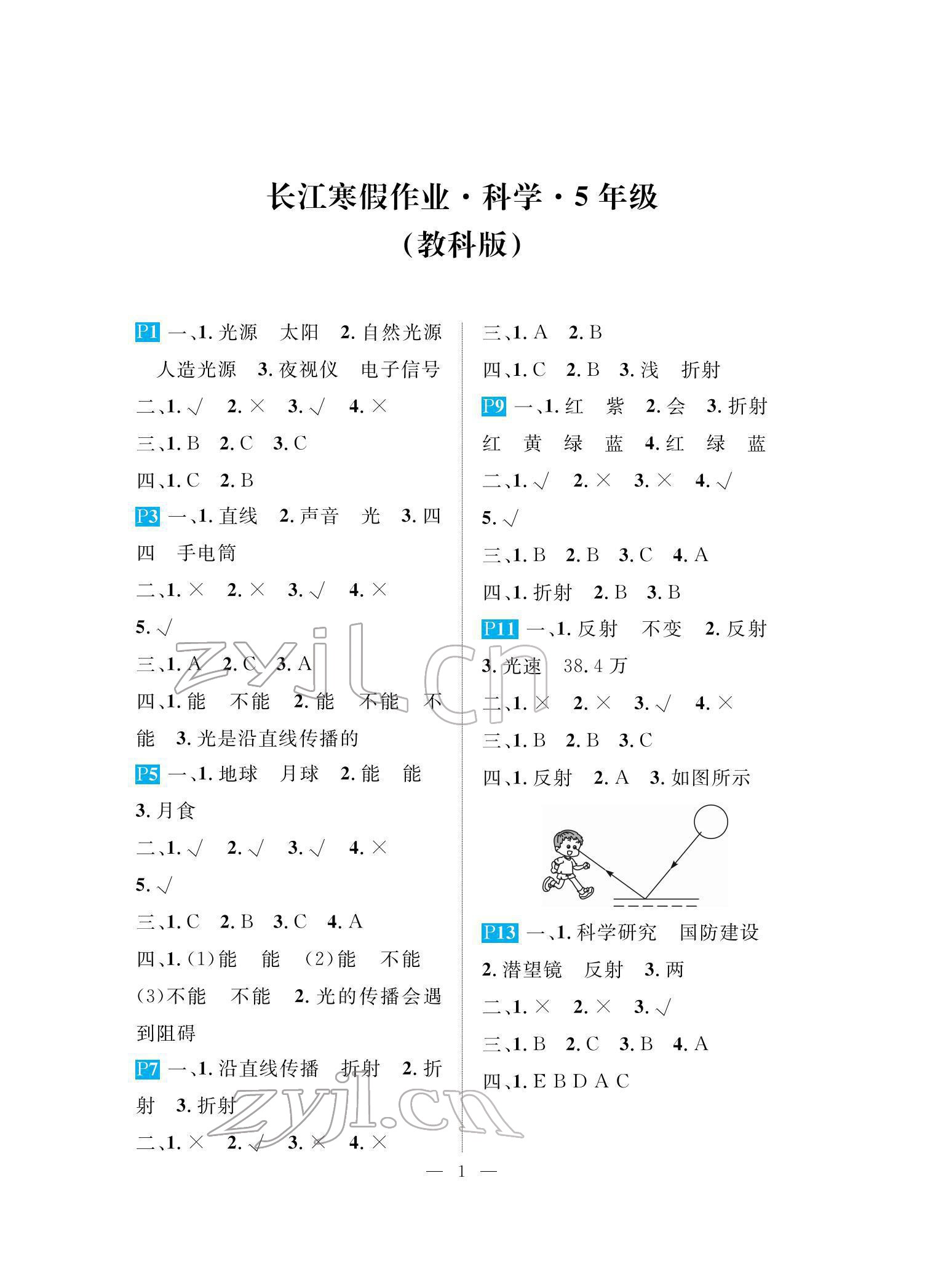 2021年长江寒假作业崇文书局五年级科学教科版 参考答案第1页