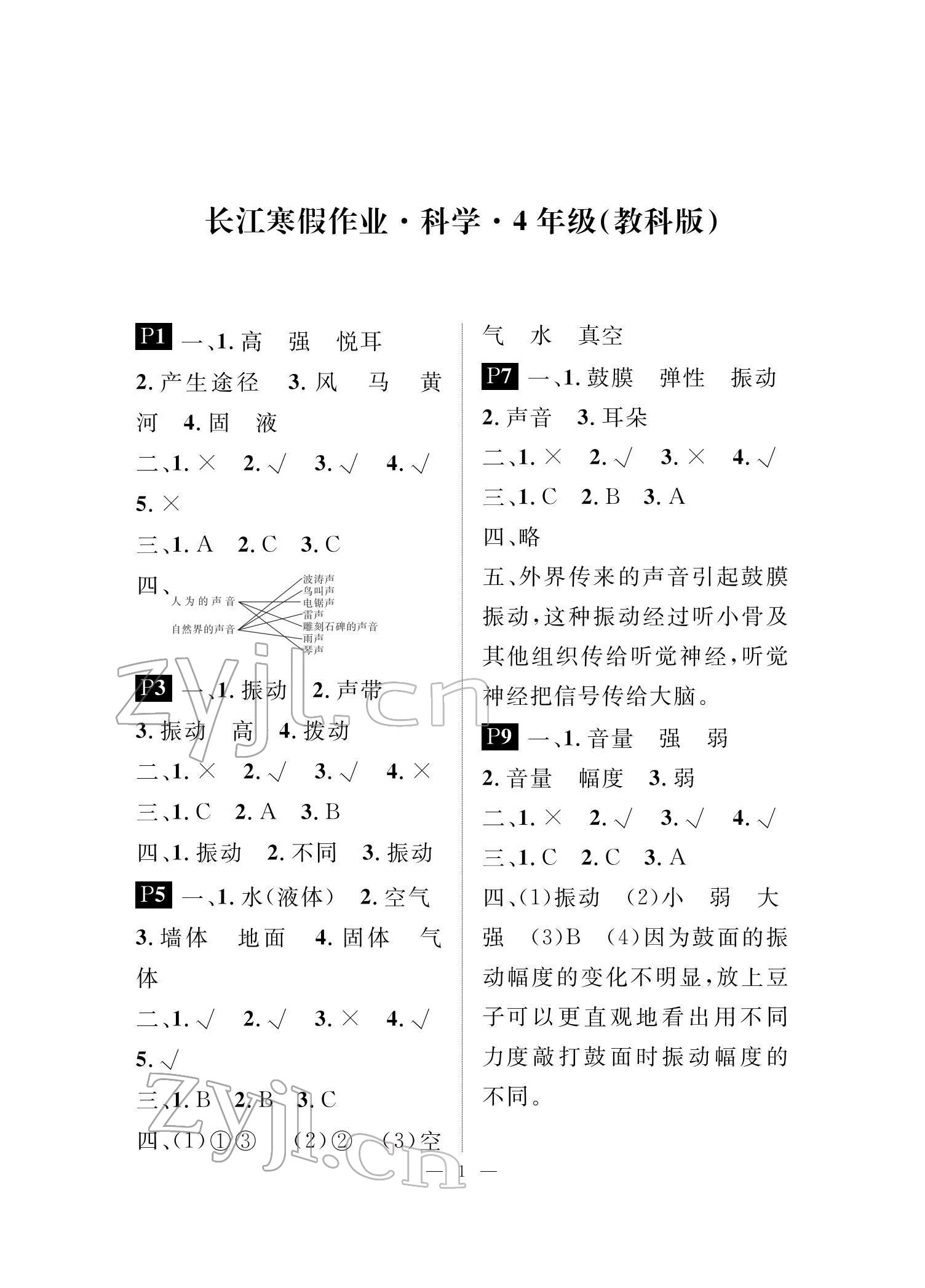 2022年長江寒假作業(yè)崇文書局四年級科學(xué)教科版 參考答案第1頁