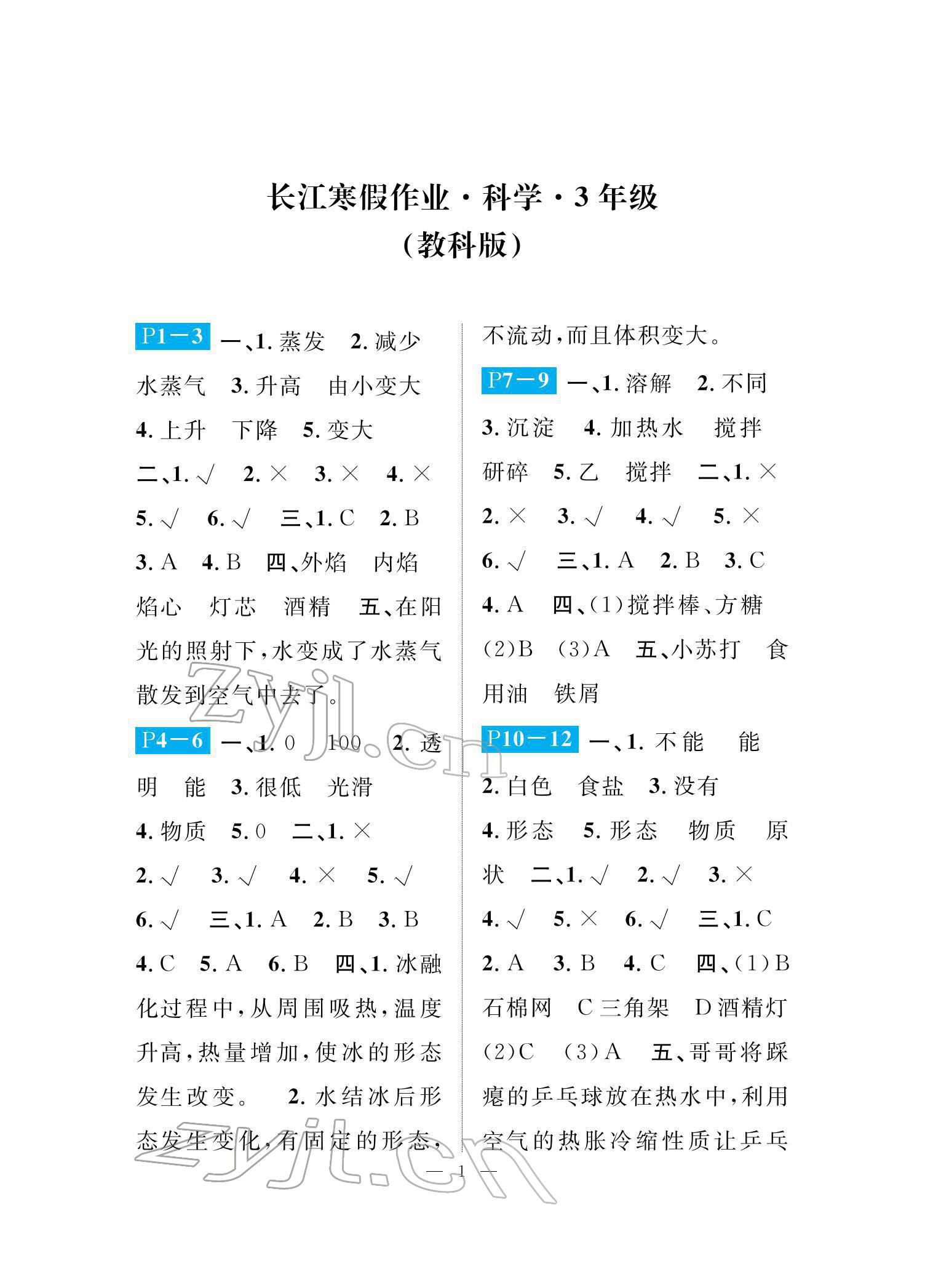 2022年长江寒假作业崇文书局三年级科学教科版 参考答案第1页