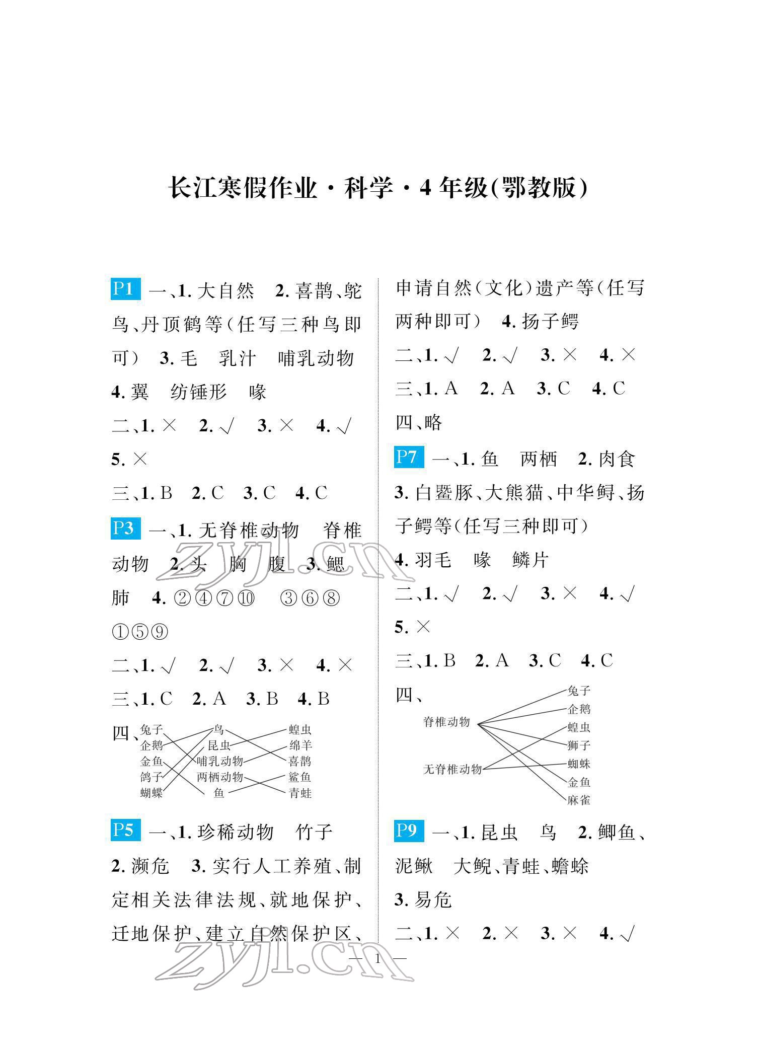 2022年长江寒假作业崇文书局四年级科学鄂教版 参考答案第1页