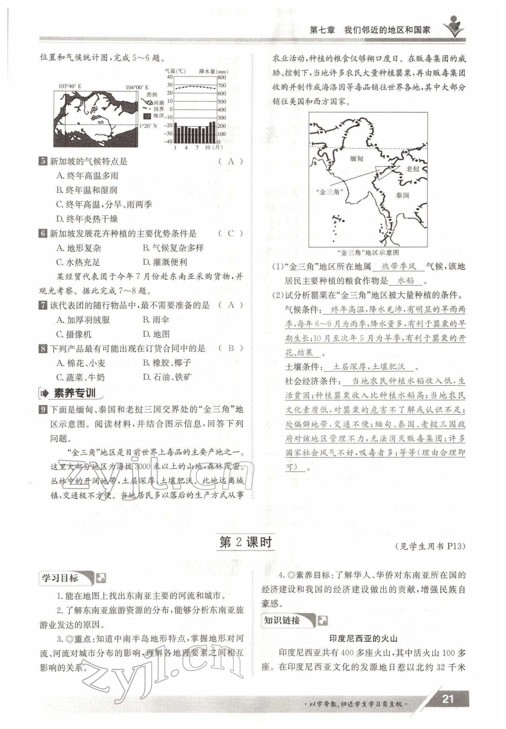 2022年金太阳导学测评七年级地理下册人教版 参考答案第21页