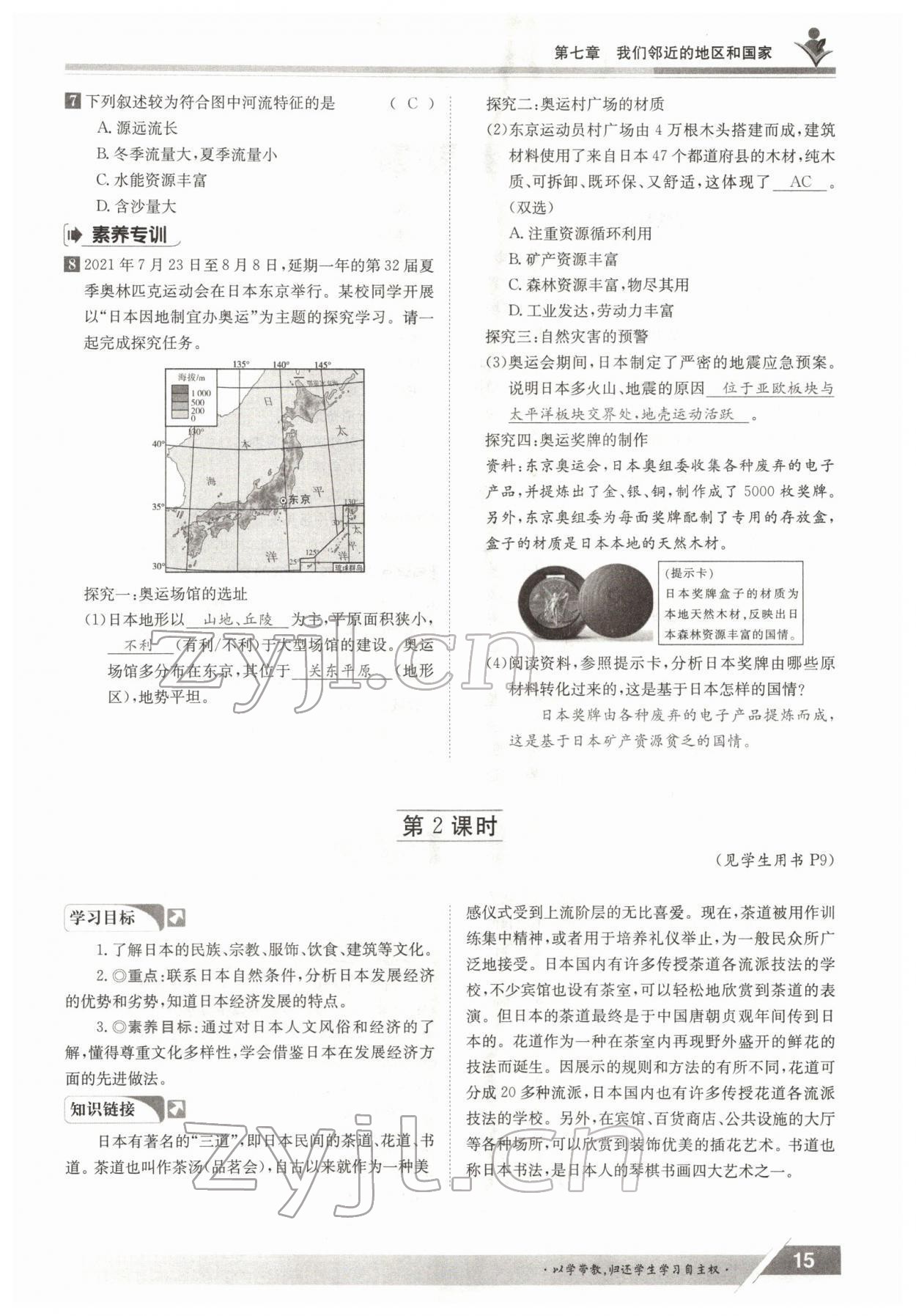 2022年金太陽導(dǎo)學(xué)測評七年級地理下冊人教版 參考答案第15頁