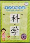 2022年長江寒假作業(yè)崇文書局五年級科學鄂教版