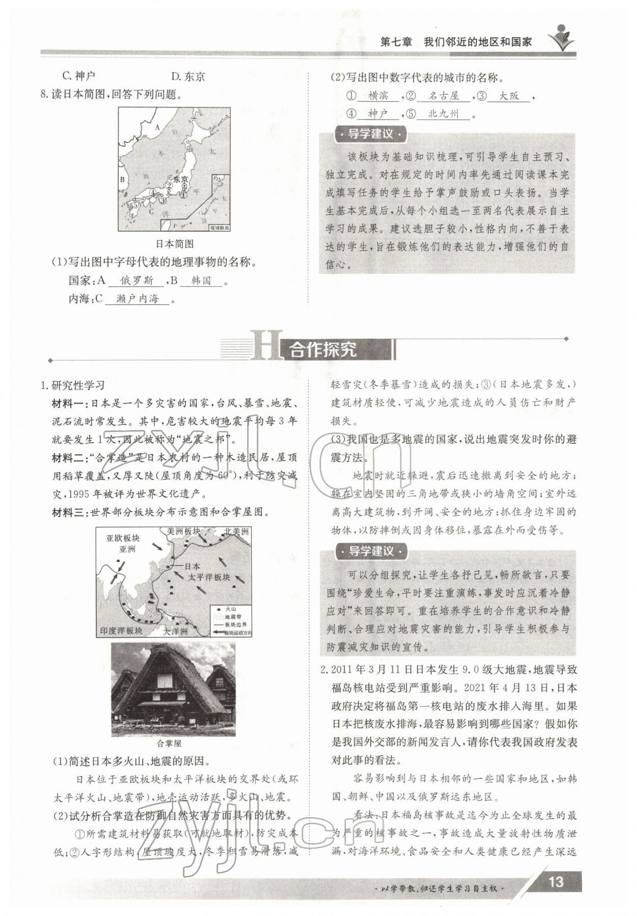 2022年三段六步導(dǎo)學(xué)案七年級地理下冊人教版 參考答案第13頁