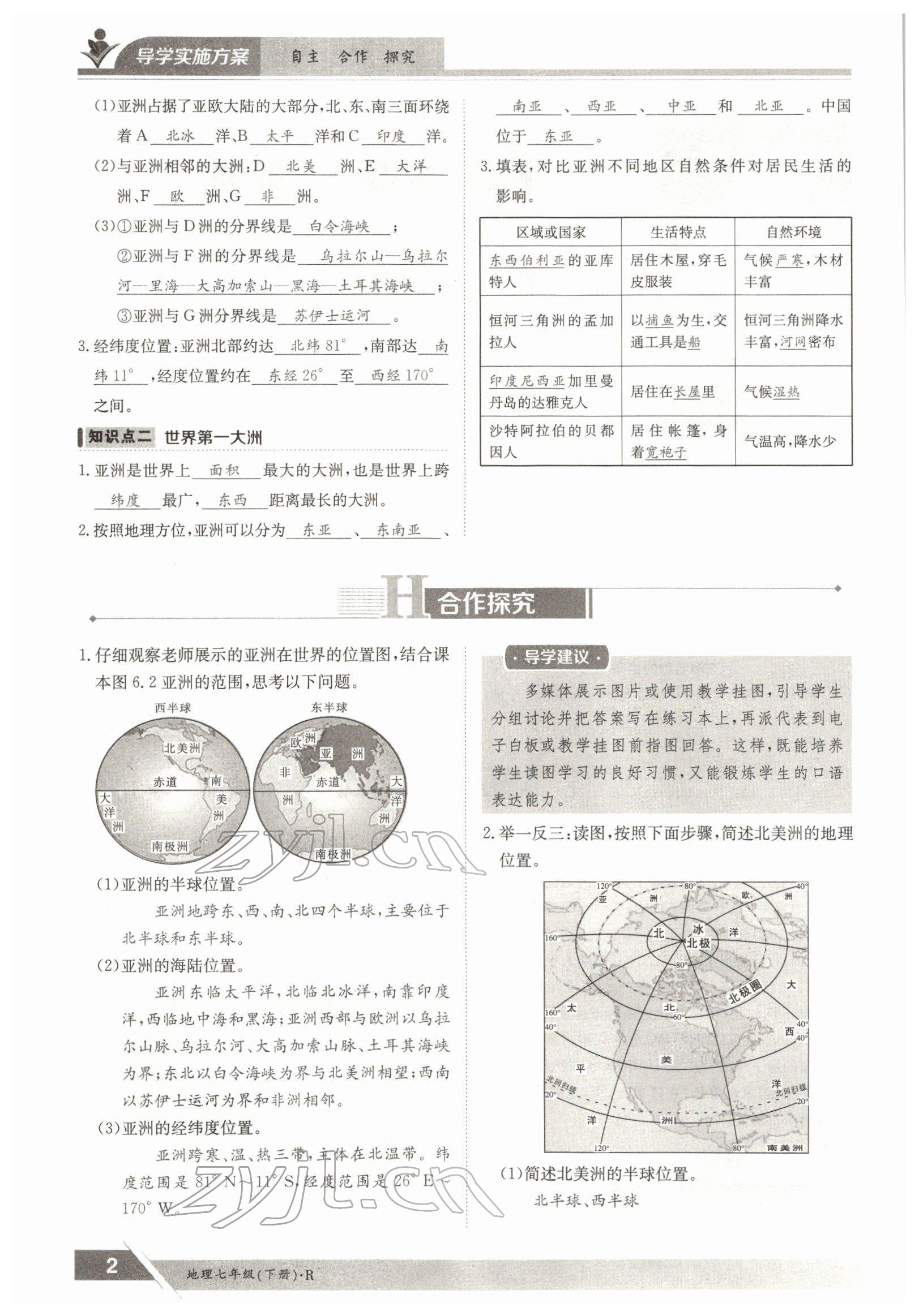 2022年三段六步導(dǎo)學(xué)案七年級地理下冊人教版 參考答案第2頁