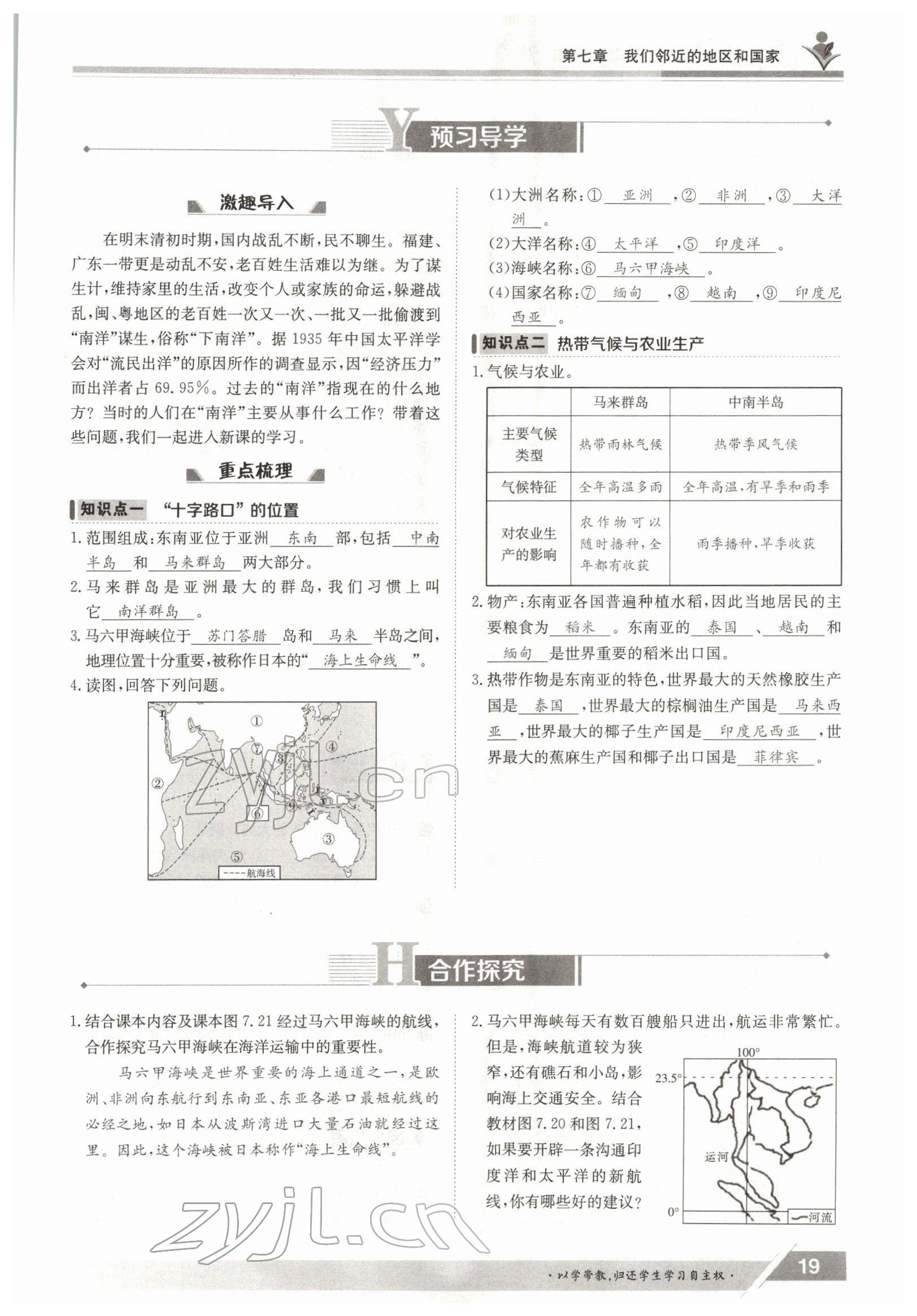 2022年三段六步導(dǎo)學(xué)案七年級地理下冊人教版 參考答案第19頁