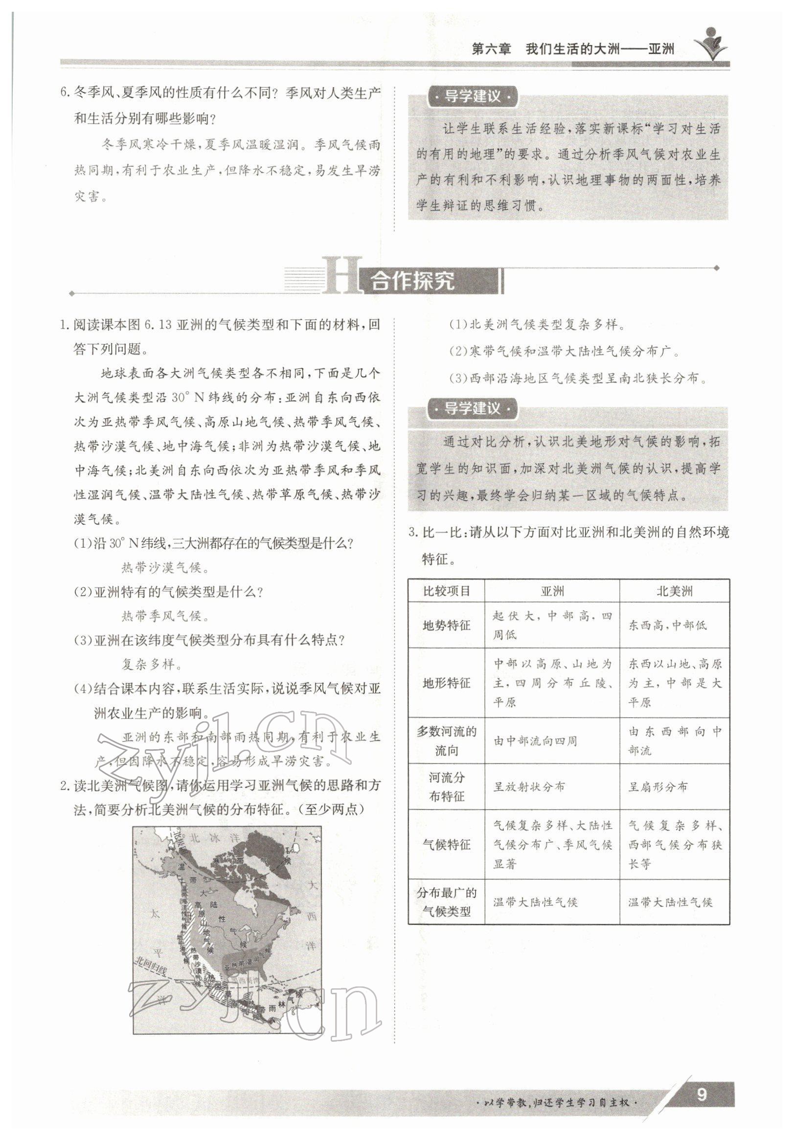 2022年三段六步導(dǎo)學(xué)測評七年級地理下冊人教版 參考答案第9頁