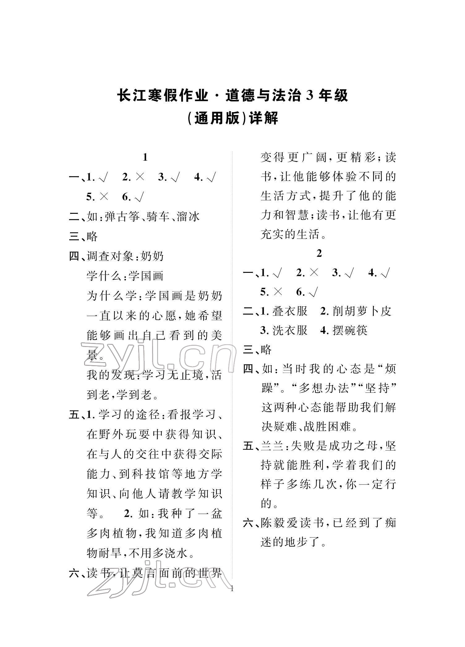 2022年长江寒假作业崇文书局三年级道德与法治人教版 参考答案第1页