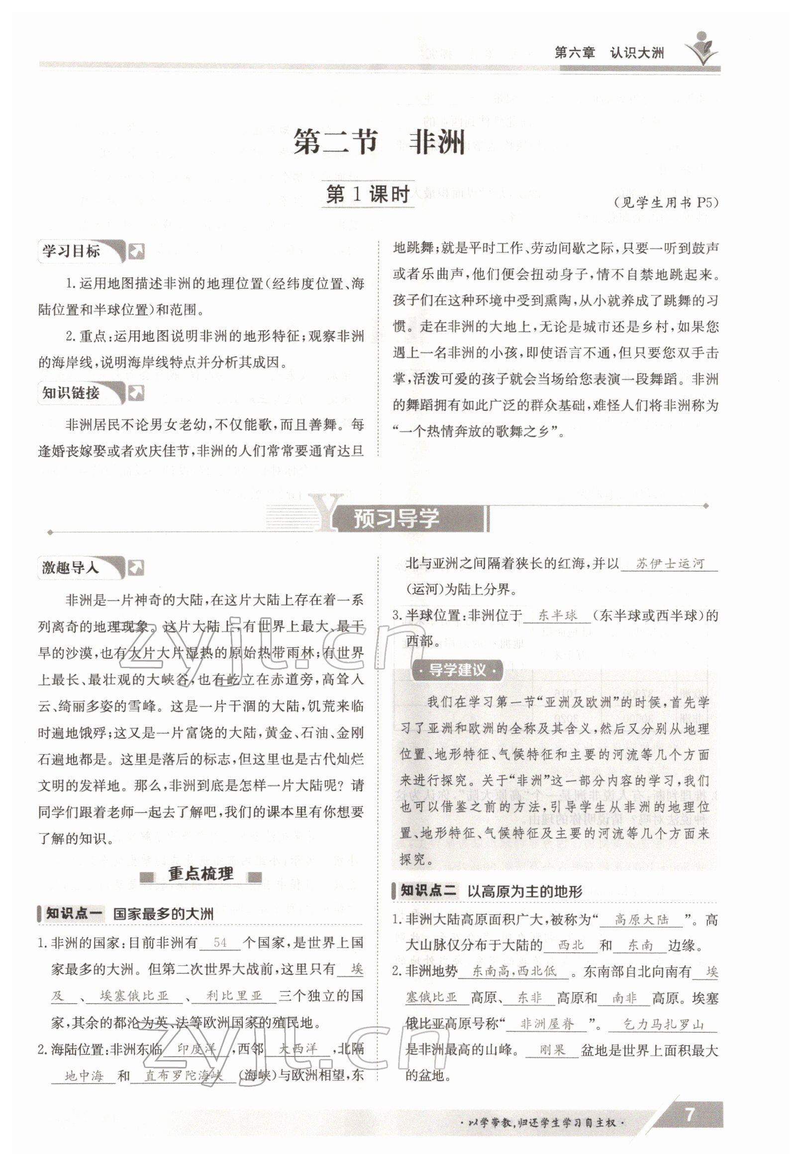 2022年三段六步導(dǎo)學(xué)測(cè)評(píng)七年級(jí)地理下冊(cè)湘教版 參考答案第7頁(yè)