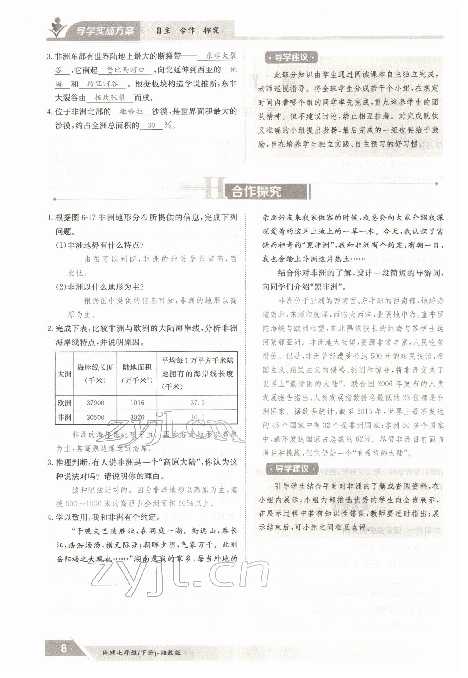 2022年三段六步導學測評七年級地理下冊湘教版 參考答案第8頁