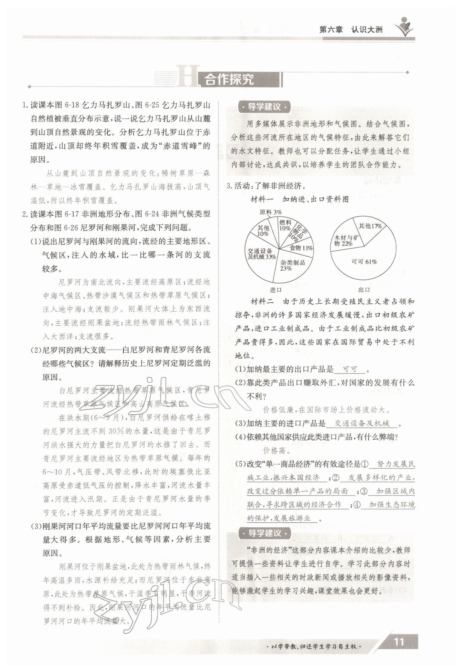 2022年三段六步導(dǎo)學(xué)測評七年級地理下冊湘教版 參考答案第11頁