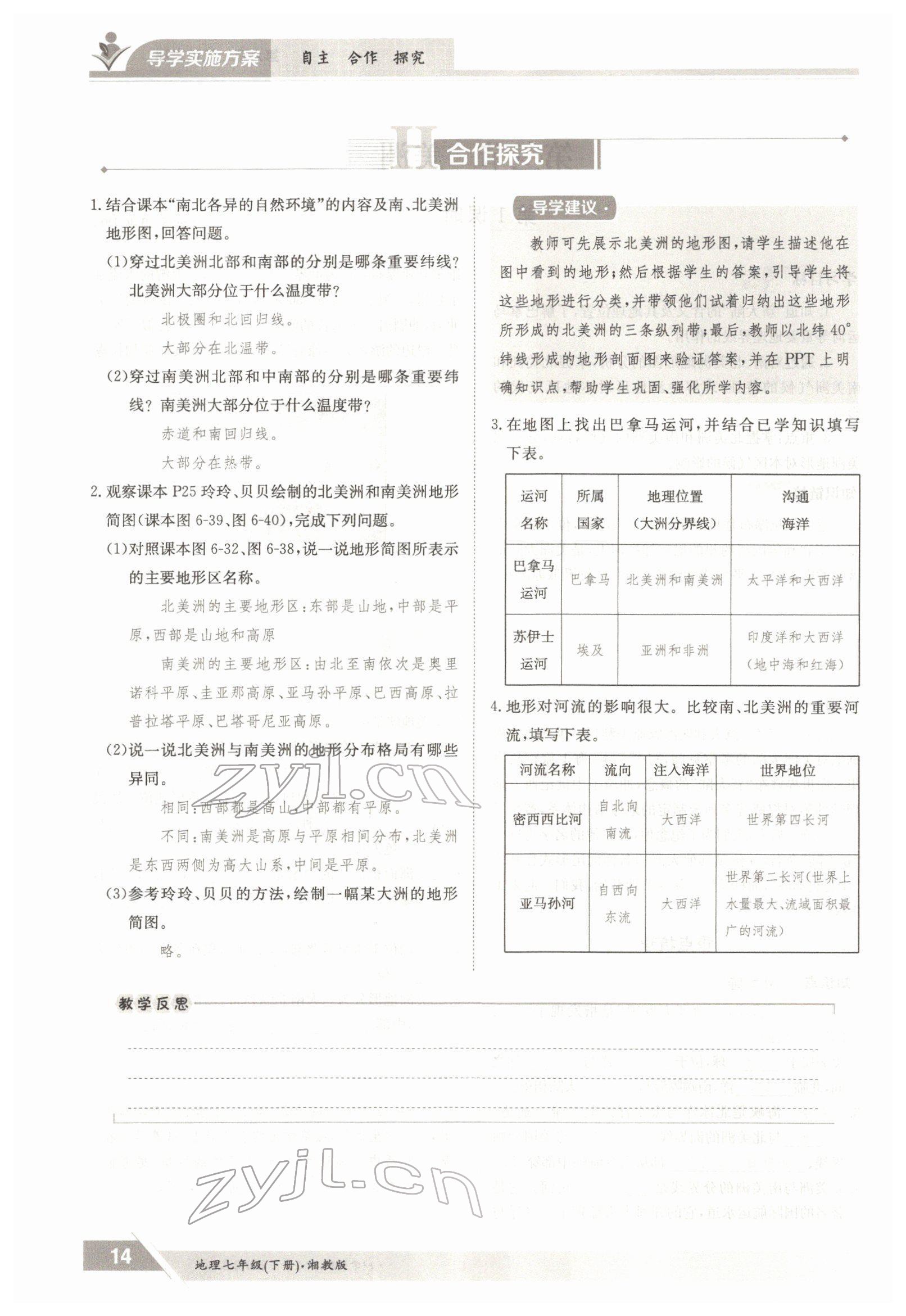 2022年三段六步導學測評七年級地理下冊湘教版 參考答案第14頁