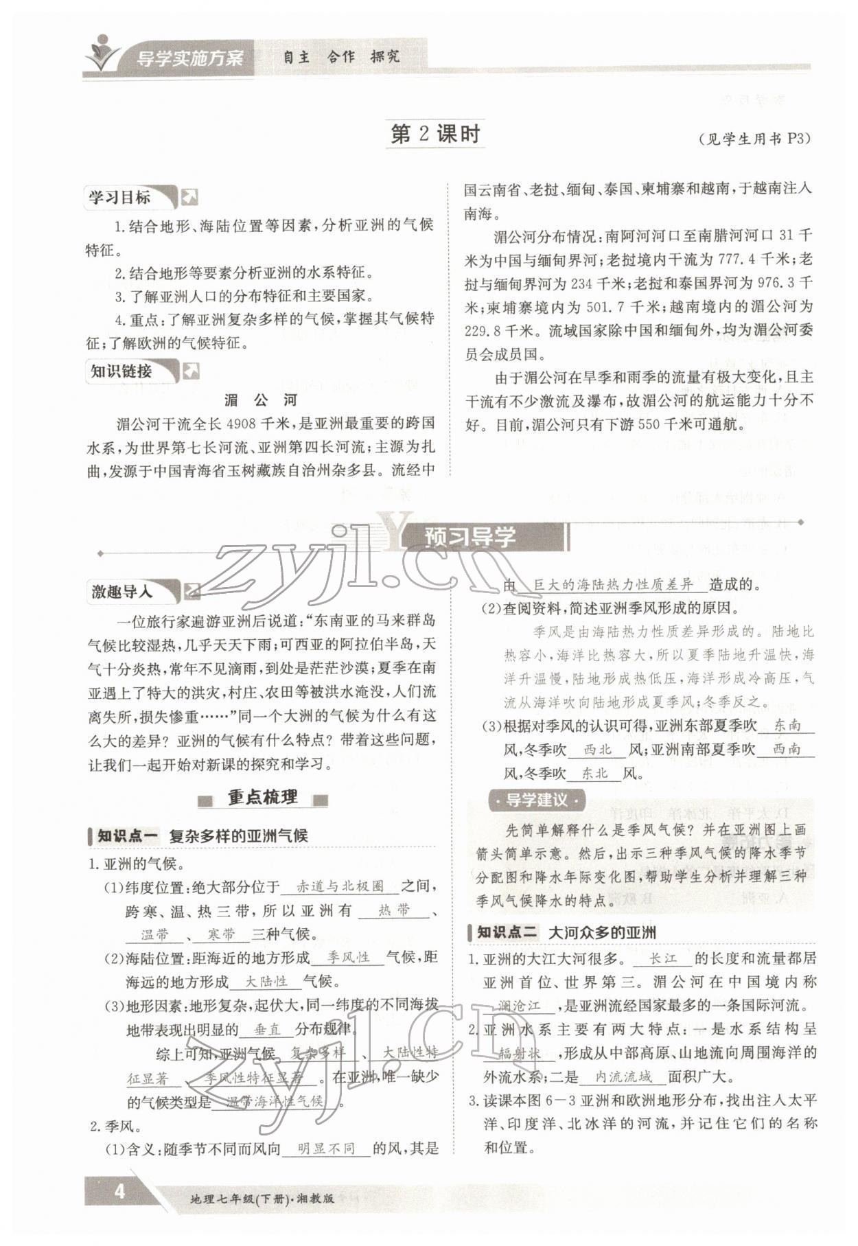 2022年金太陽導(dǎo)學(xué)測評七年級地理下冊湘教版 參考答案第4頁