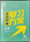 2022年全品中考復(fù)習(xí)方案化學(xué)淮安專版