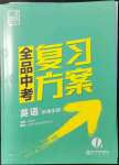 2022年全品中考复习方案英语淮安专版