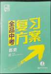 2022年全品中考复习方案历史淮安专版