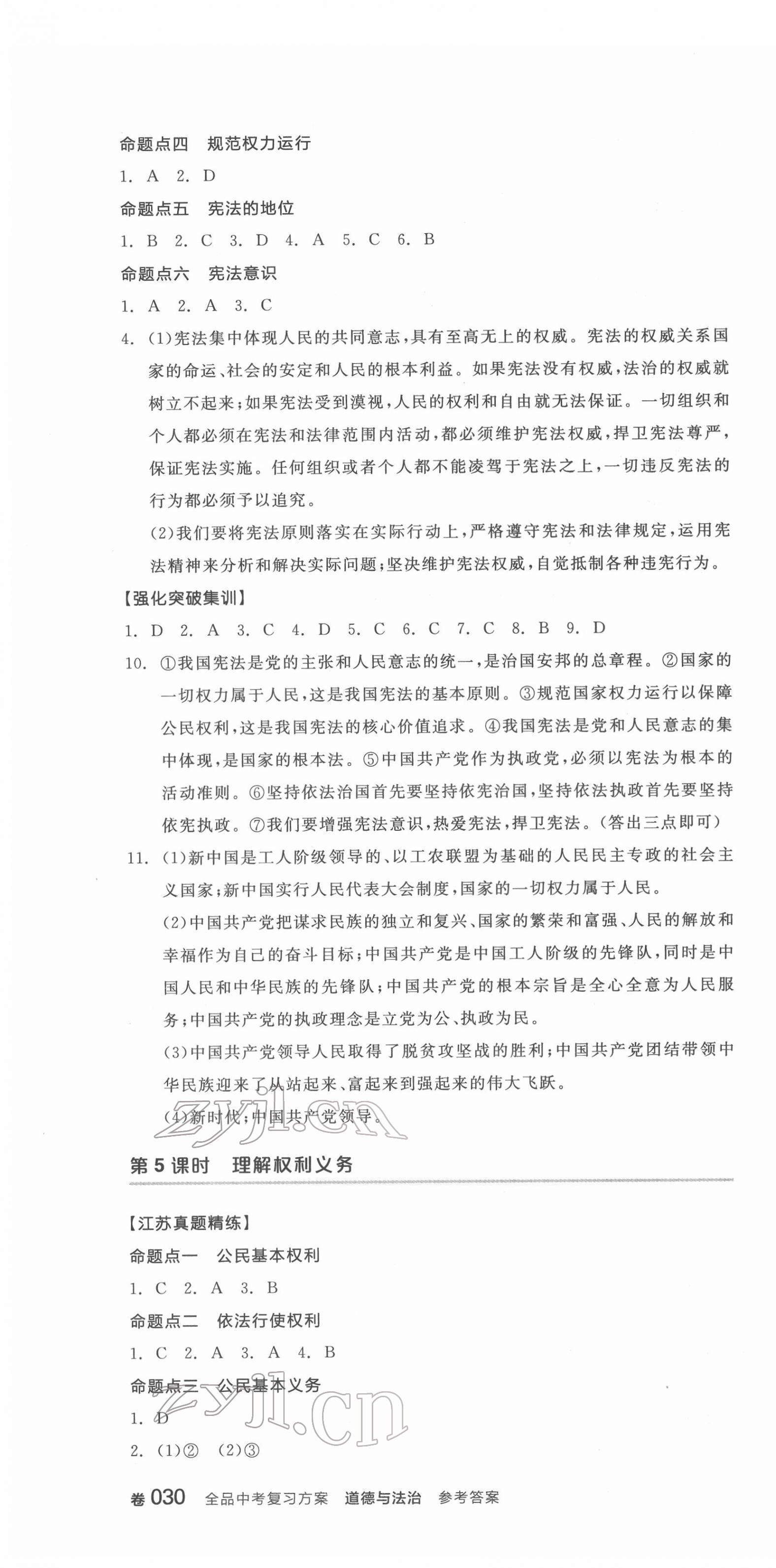 2022年全品中考复习方案道德与法治淮安专版 第4页