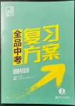 2022年全品中考復(fù)習(xí)方案道德與法治淮安專版