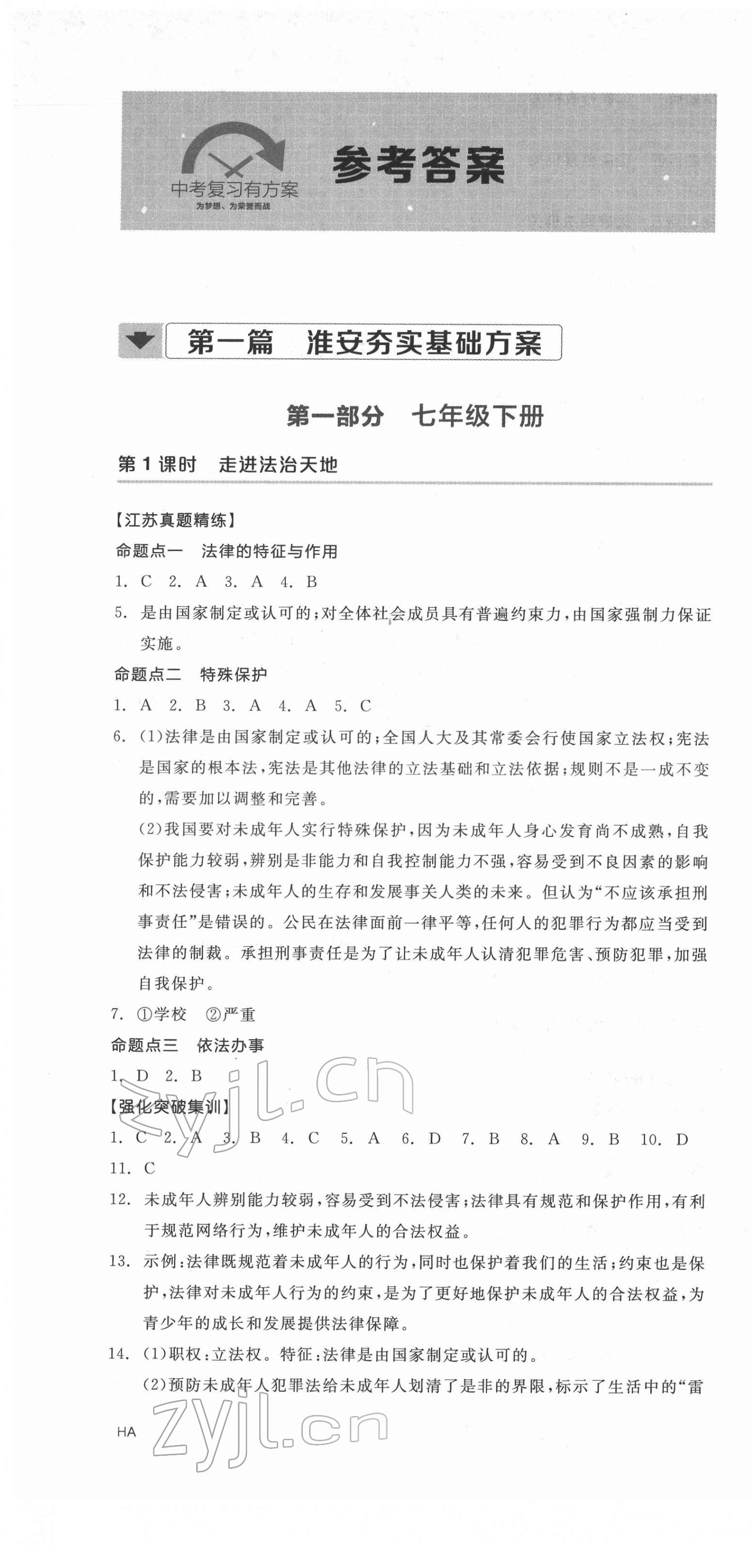 2022年全品中考复习方案道德与法治淮安专版 第1页