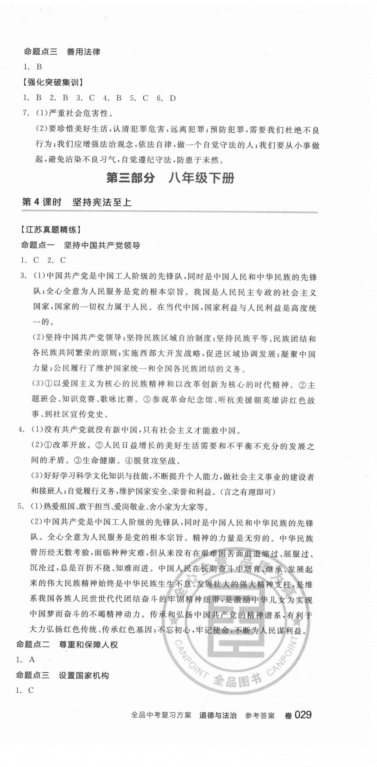 2022年全品中考复习方案道德与法治淮安专版 第3页