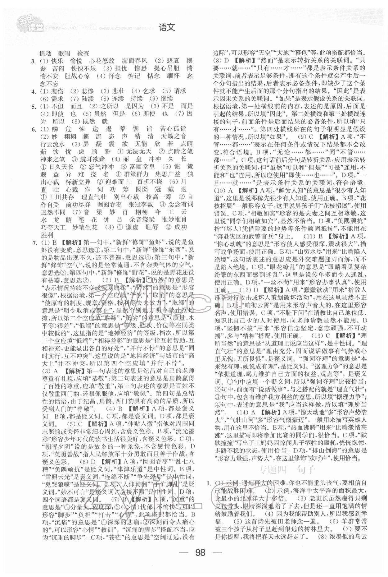 2022年金色課堂小學總復習一本通語文 參考答案第2頁