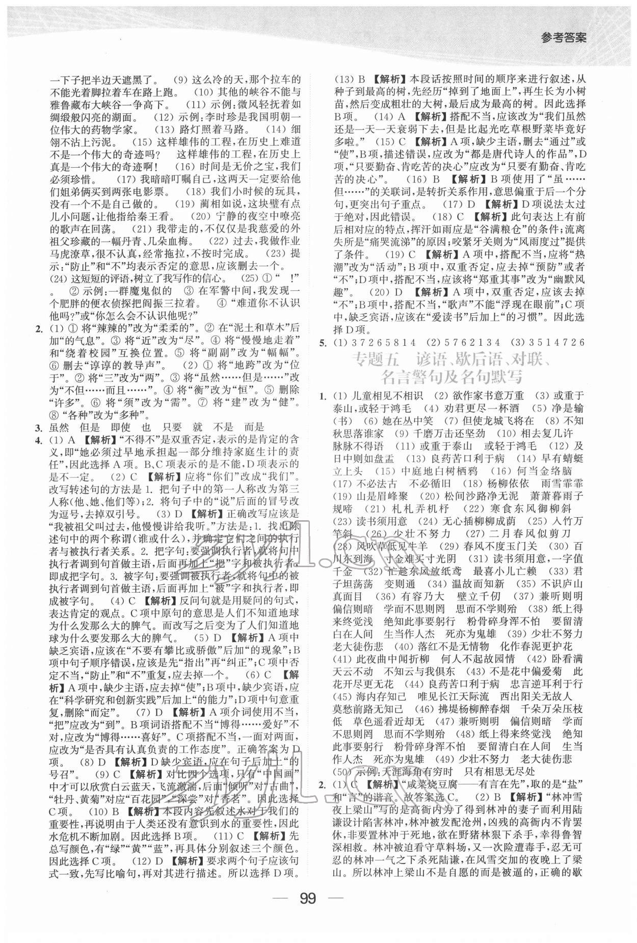 2022年金色課堂小學(xué)總復(fù)習(xí)一本通語(yǔ)文 參考答案第3頁(yè)