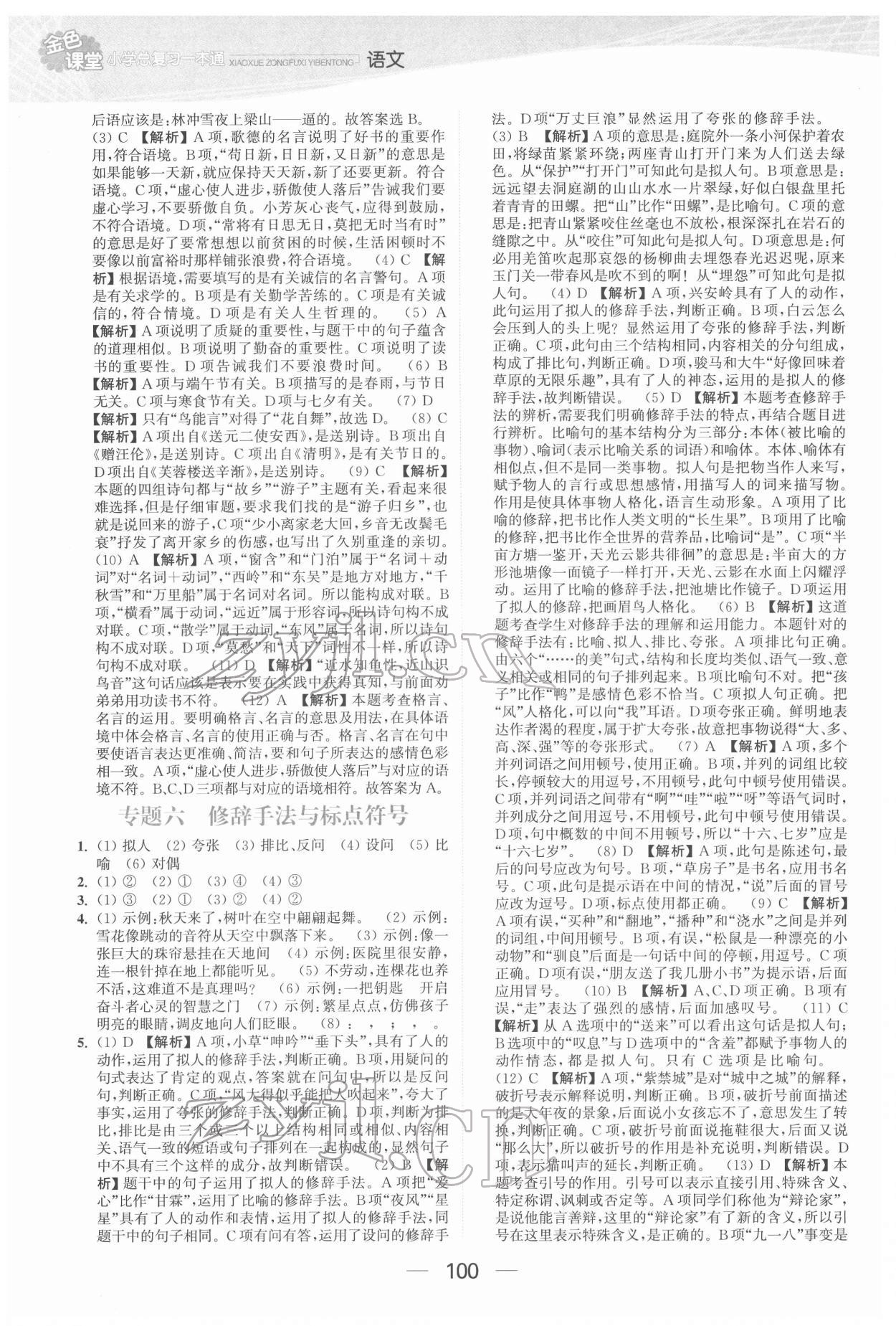 2022年金色課堂小學(xué)總復(fù)習(xí)一本通語(yǔ)文 參考答案第4頁(yè)