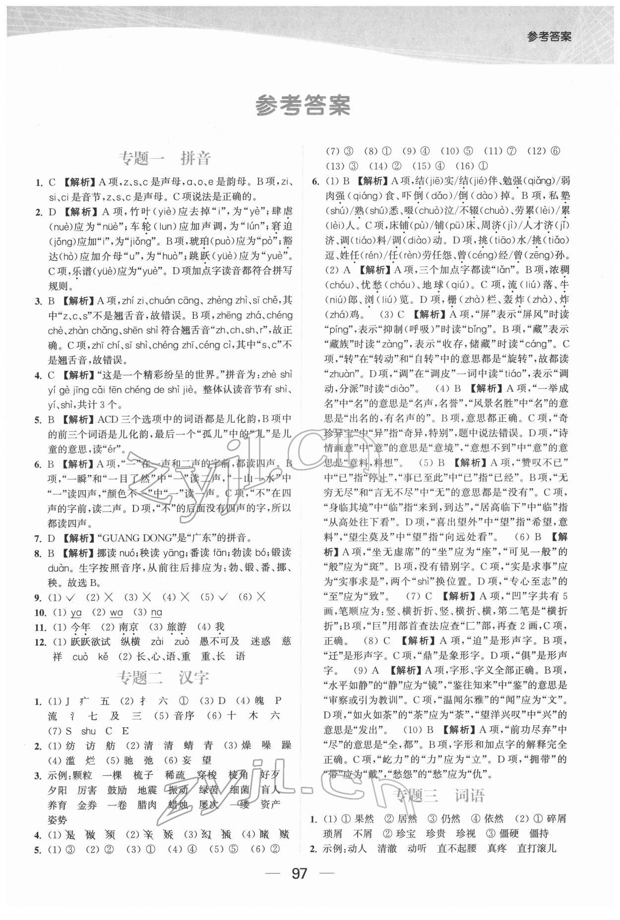 2022年金色課堂小學(xué)總復(fù)習(xí)一本通語(yǔ)文 參考答案第1頁(yè)