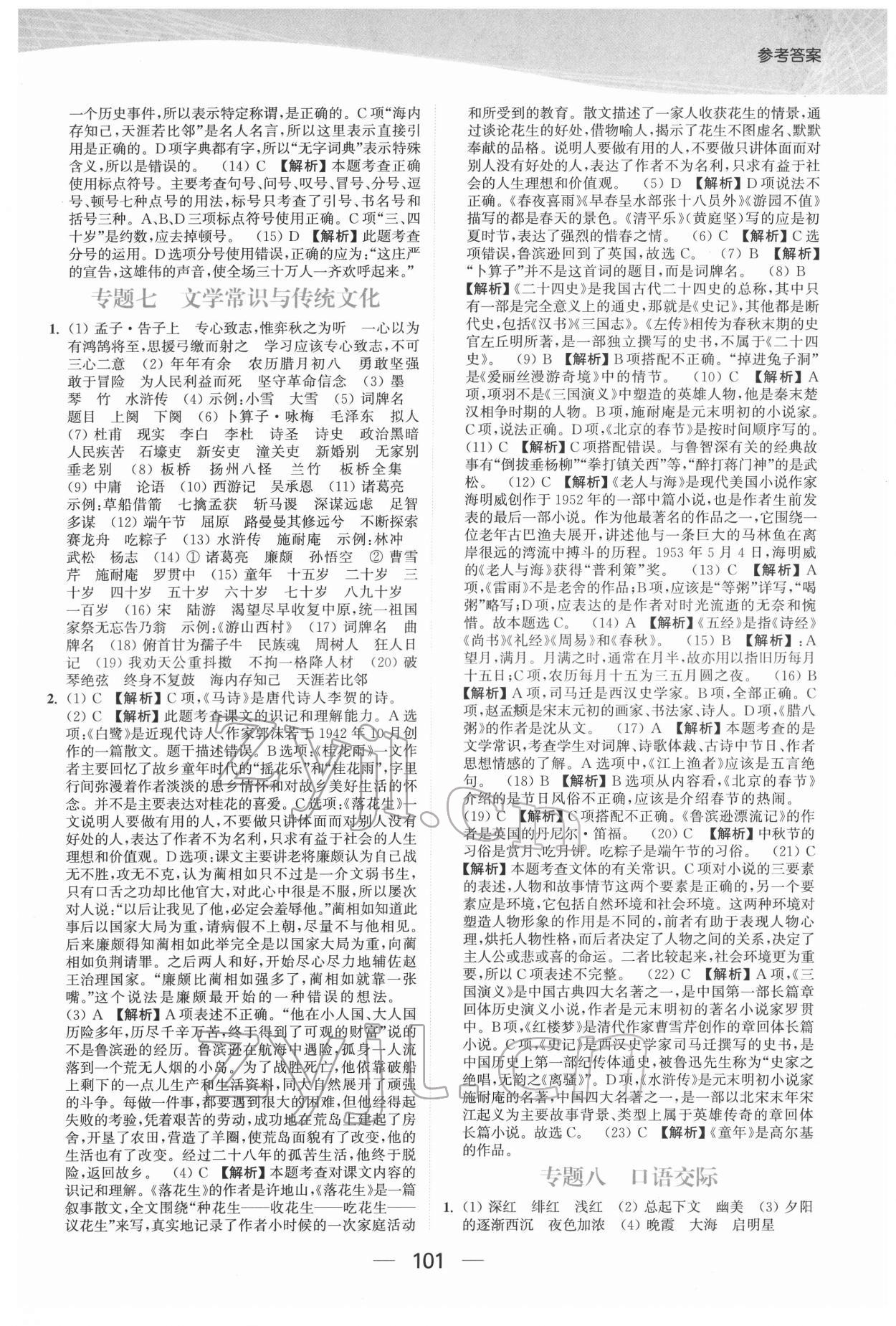 2022年金色課堂小學(xué)總復(fù)習(xí)一本通語文 參考答案第5頁