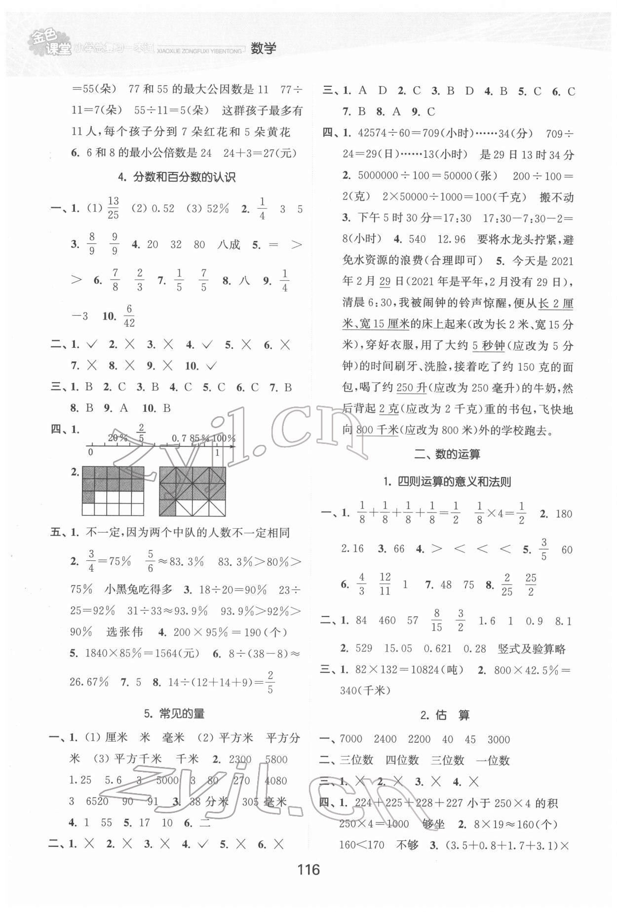 2022年金色課堂小學(xué)總復(fù)習(xí)一本通數(shù)學(xué) 參考答案第2頁