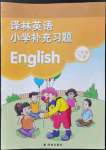 2022年補充習(xí)題二年級英語下冊譯林版