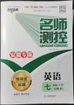 2022年名師測控七年級英語下冊人教版安徽專版