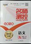 2022年名師測控九年級語文下冊人教版安徽專版