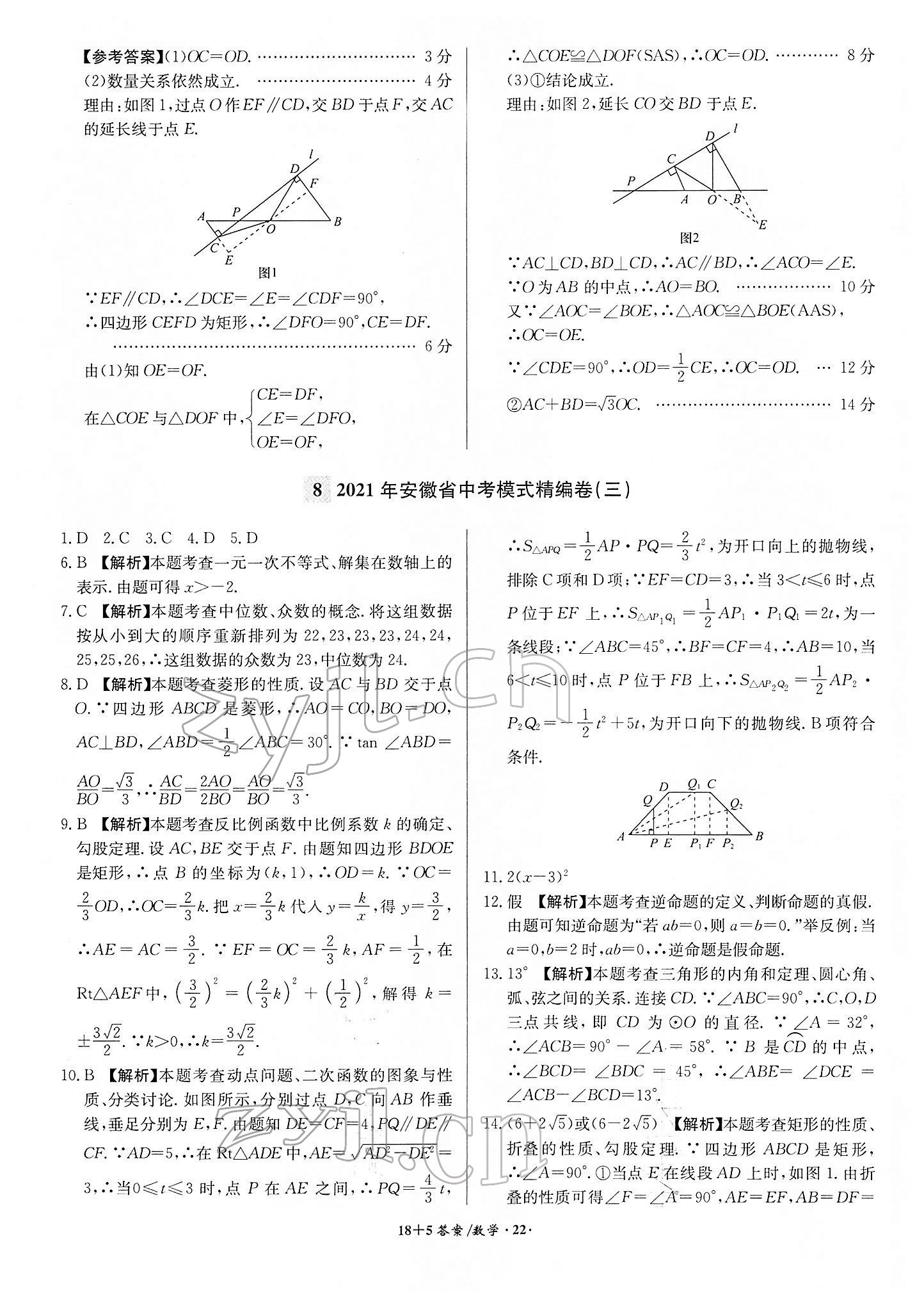 2022年木牘教育中考試題精編數(shù)學(xué)人教版安徽專版 參考答案第22頁