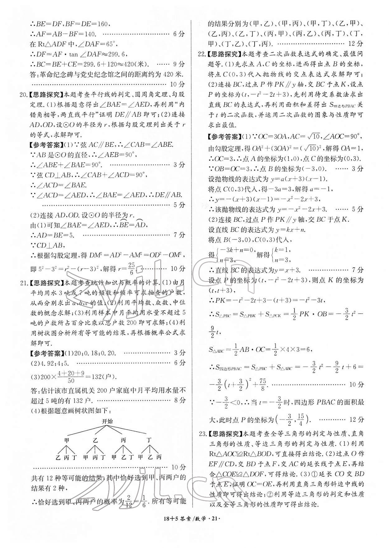 2022年木牘教育中考試題精編數(shù)學人教版安徽專版 參考答案第21頁