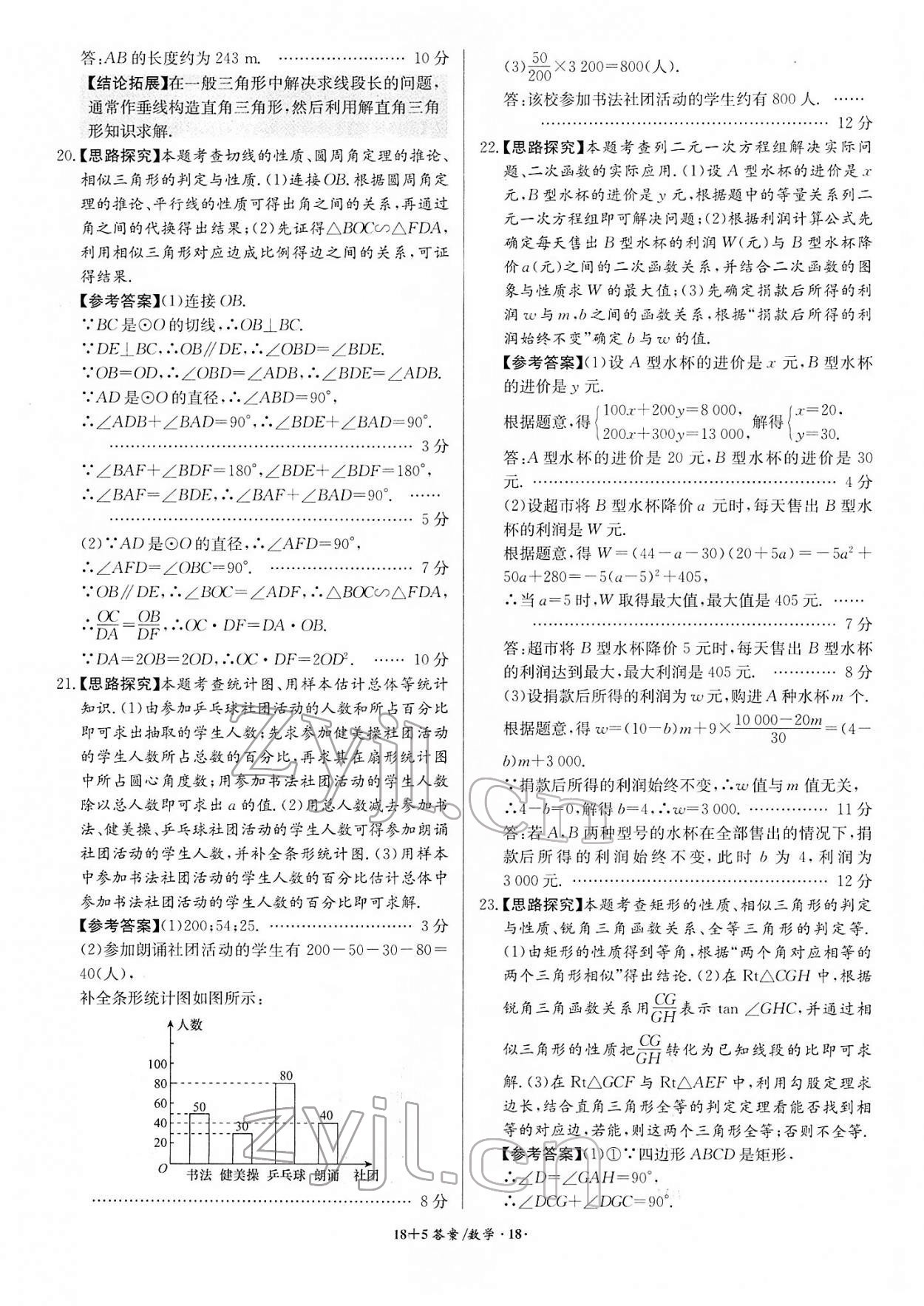 2022年木牍教育中考试题精编数学人教版安徽专版&nbsp;参考答案第18页