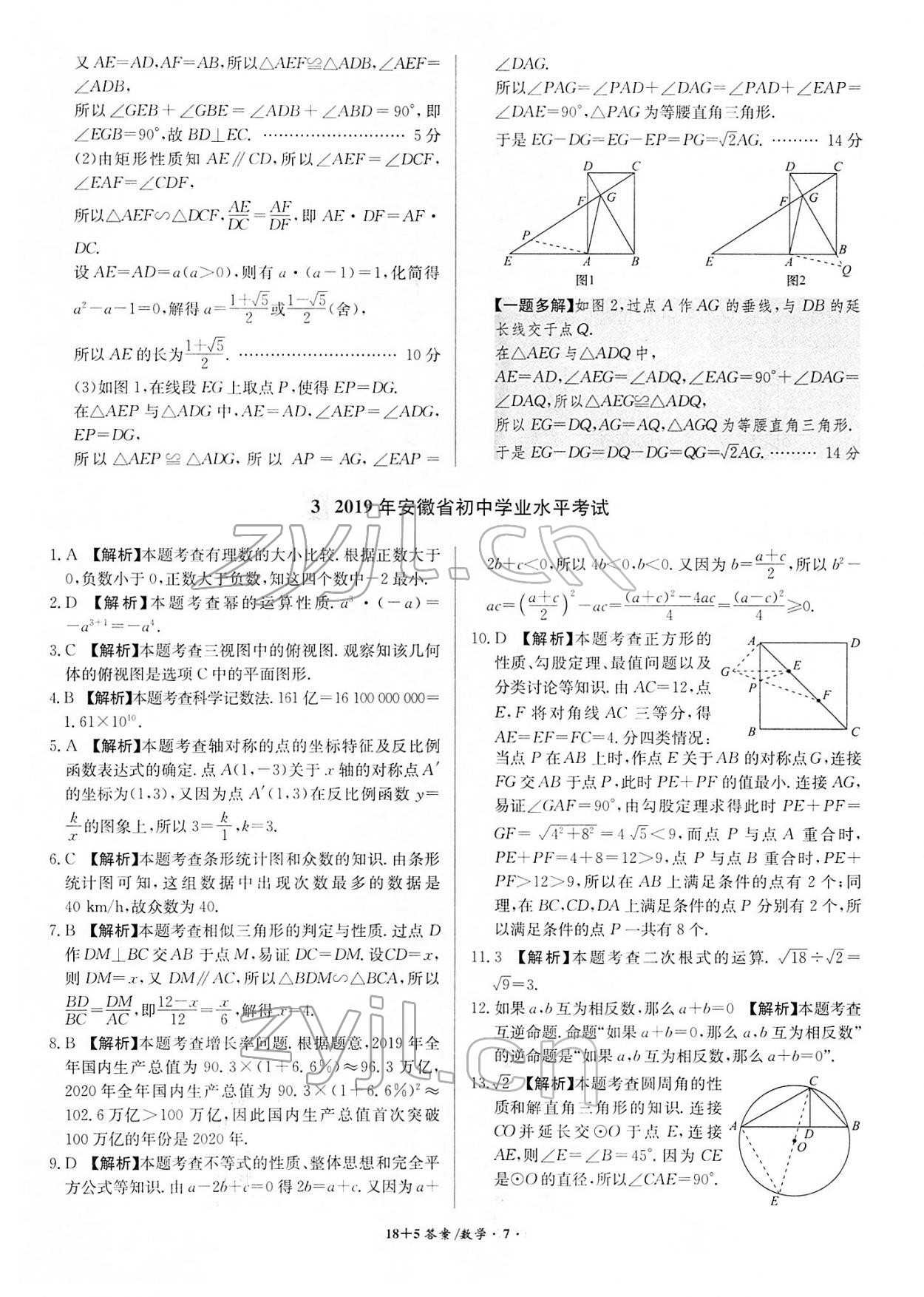 2022年木牍教育中考试题精编数学人教版安徽专版&nbsp;参考答案第7页
