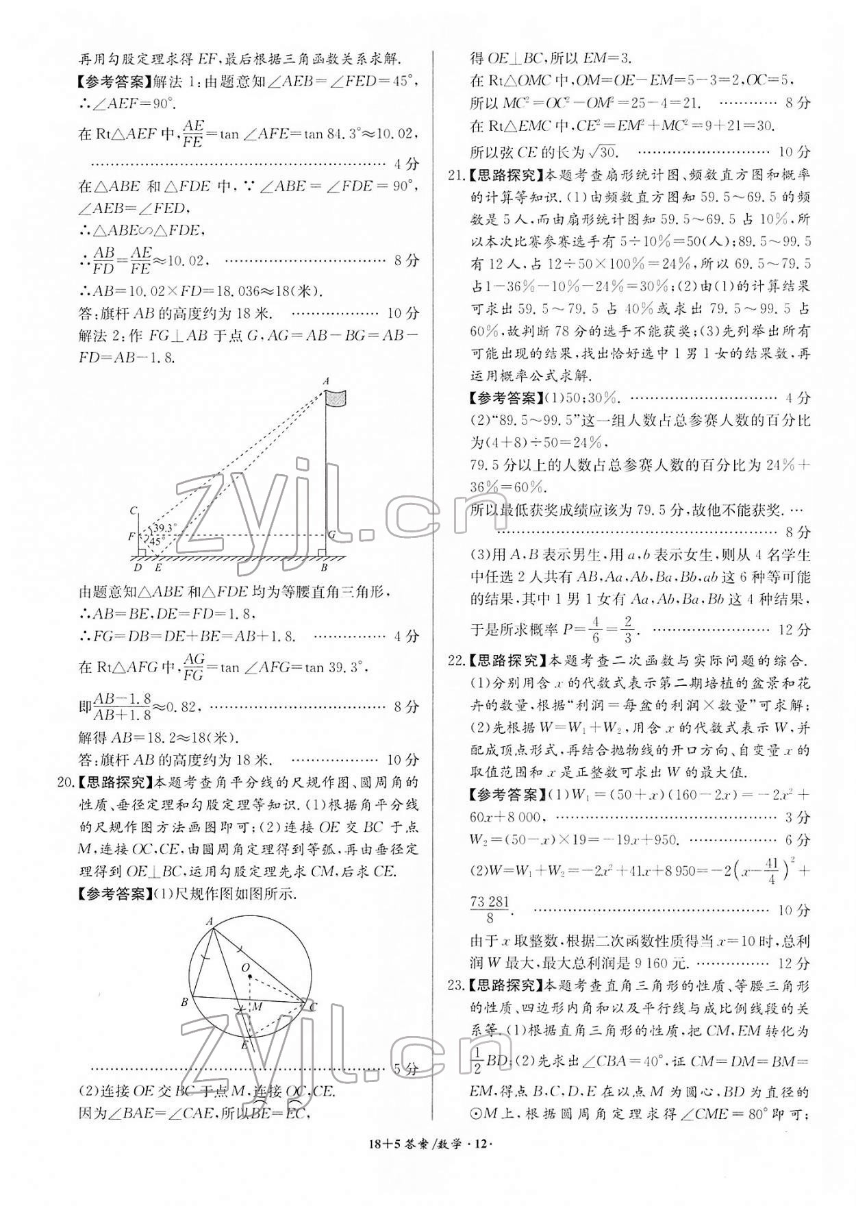 2022年木牘教育中考試題精編數(shù)學(xué)人教版安徽專版 參考答案第12頁(yè)