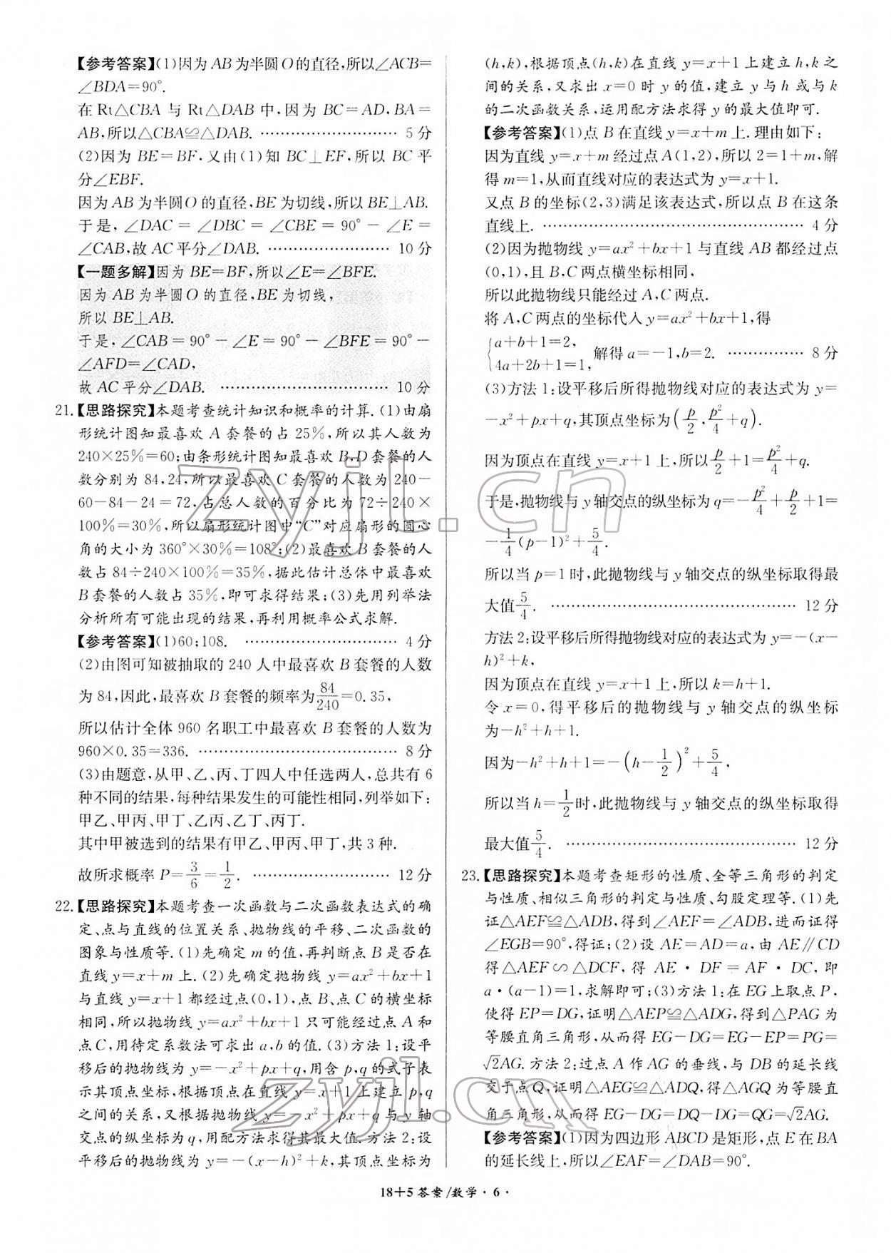 2022年木牍教育中考试题精编数学人教版安徽专版&nbsp;参考答案第6页