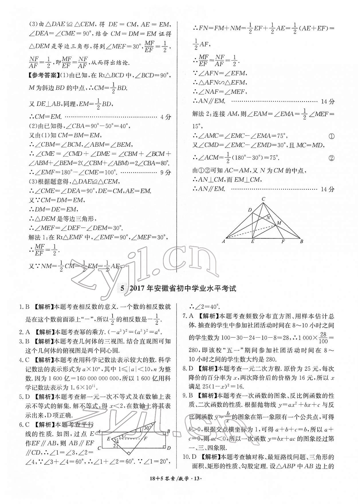 2022年木牘教育中考試題精編數(shù)學(xué)人教版安徽專版 參考答案第13頁(yè)