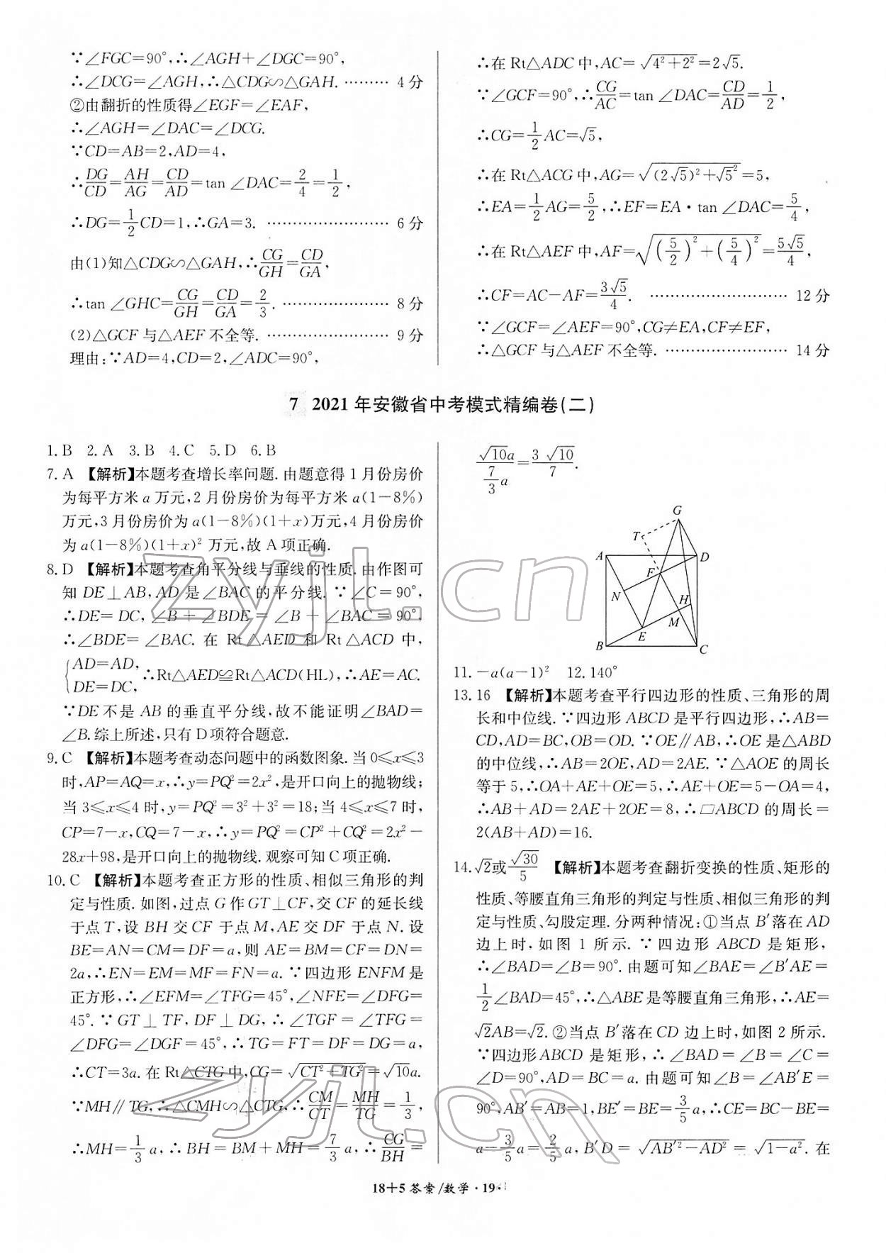 2022年木牘教育中考試題精編數(shù)學(xué)人教版安徽專版 參考答案第19頁