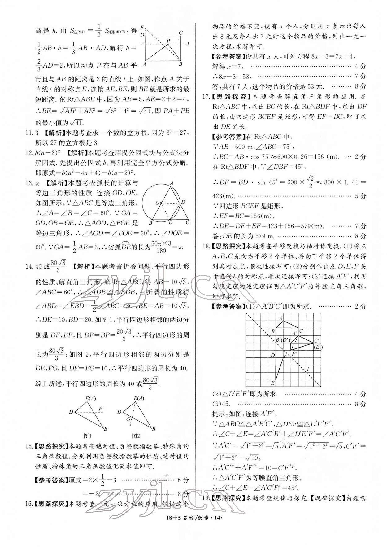 2022年木牘教育中考試題精編數(shù)學(xué)人教版安徽專版 參考答案第14頁(yè)