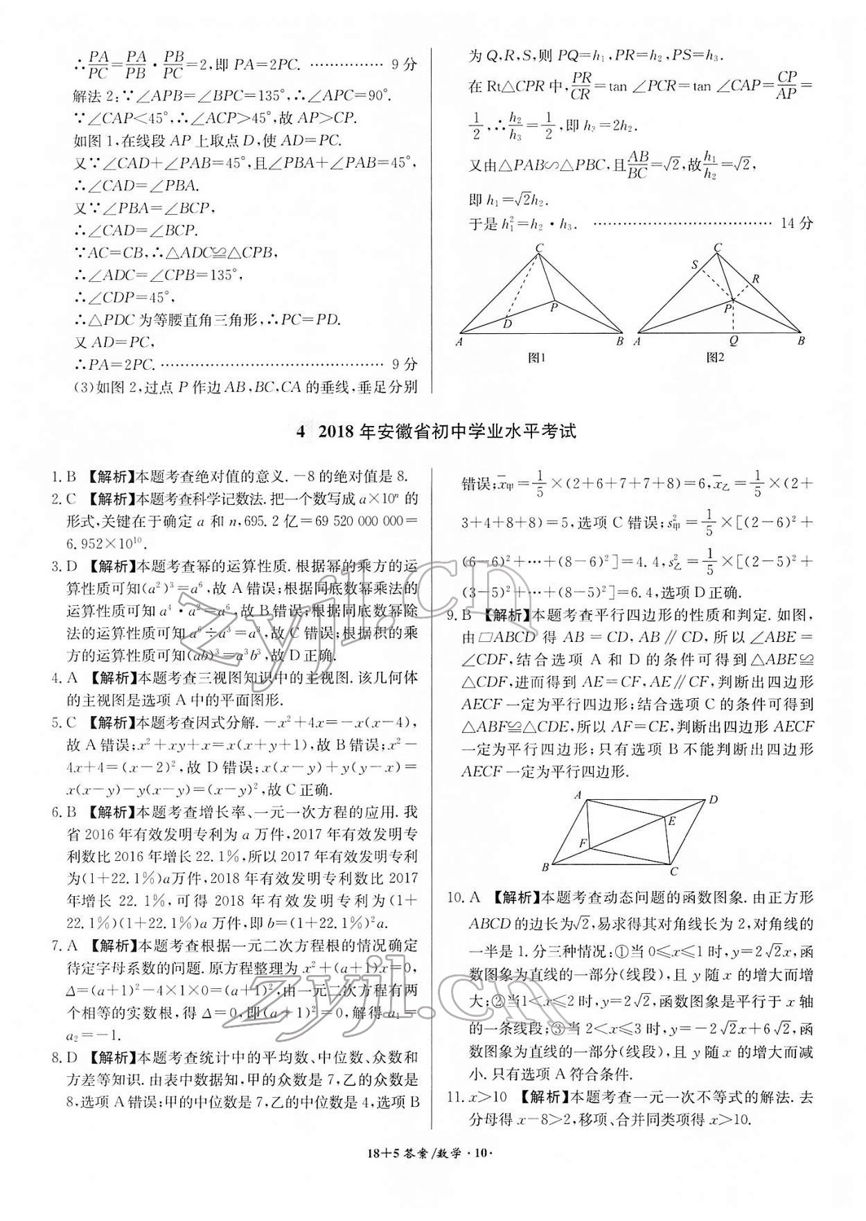 2022年木牘教育中考試題精編數(shù)學(xué)人教版安徽專版 參考答案第10頁