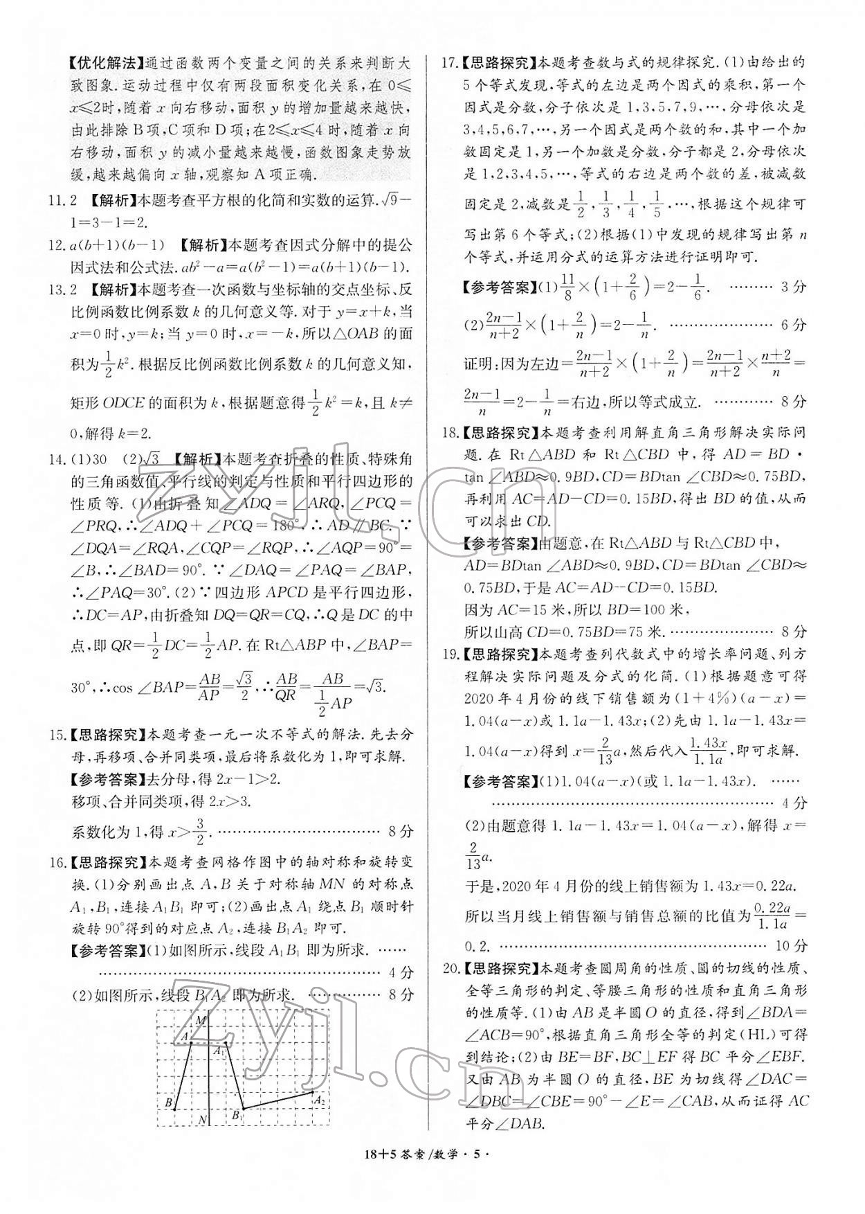 2022年木牘教育中考試題精編數(shù)學人教版安徽專版 參考答案第5頁