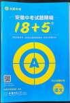 2022年中考試題精編安徽師范大學出版社語文人教版安徽專版