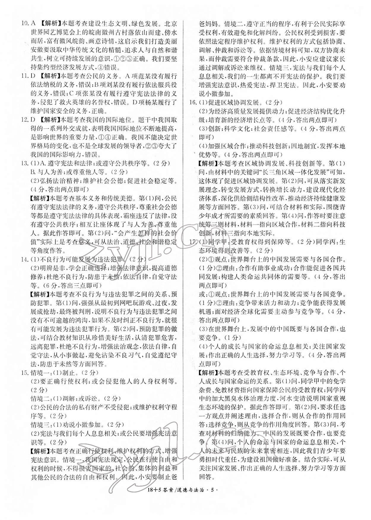 2022年中考試題精編安徽師范大學(xué)出版社道德與法治人教版安徽專版 參考答案第5頁